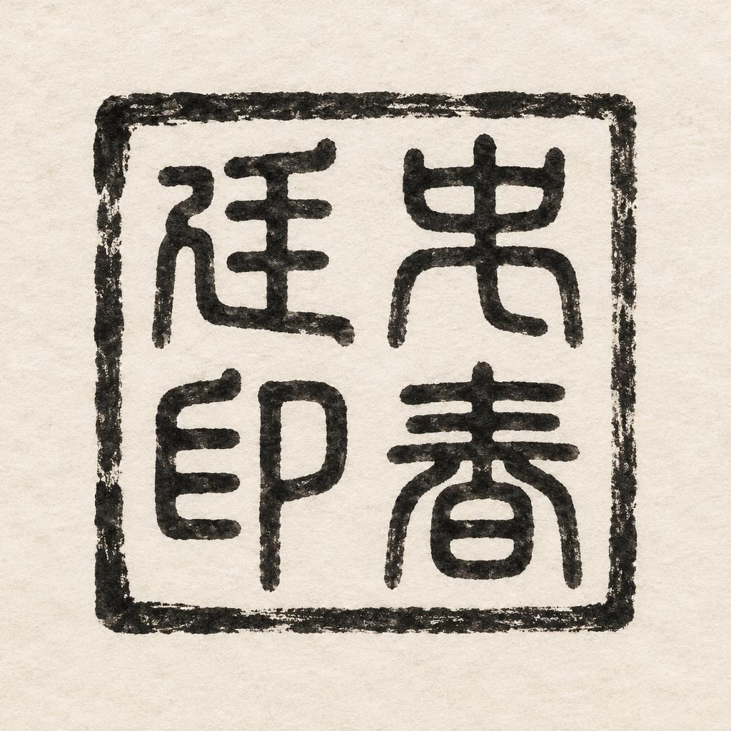 "史春廷印" — Brush Chinese Ink | AI Text Effect Generator