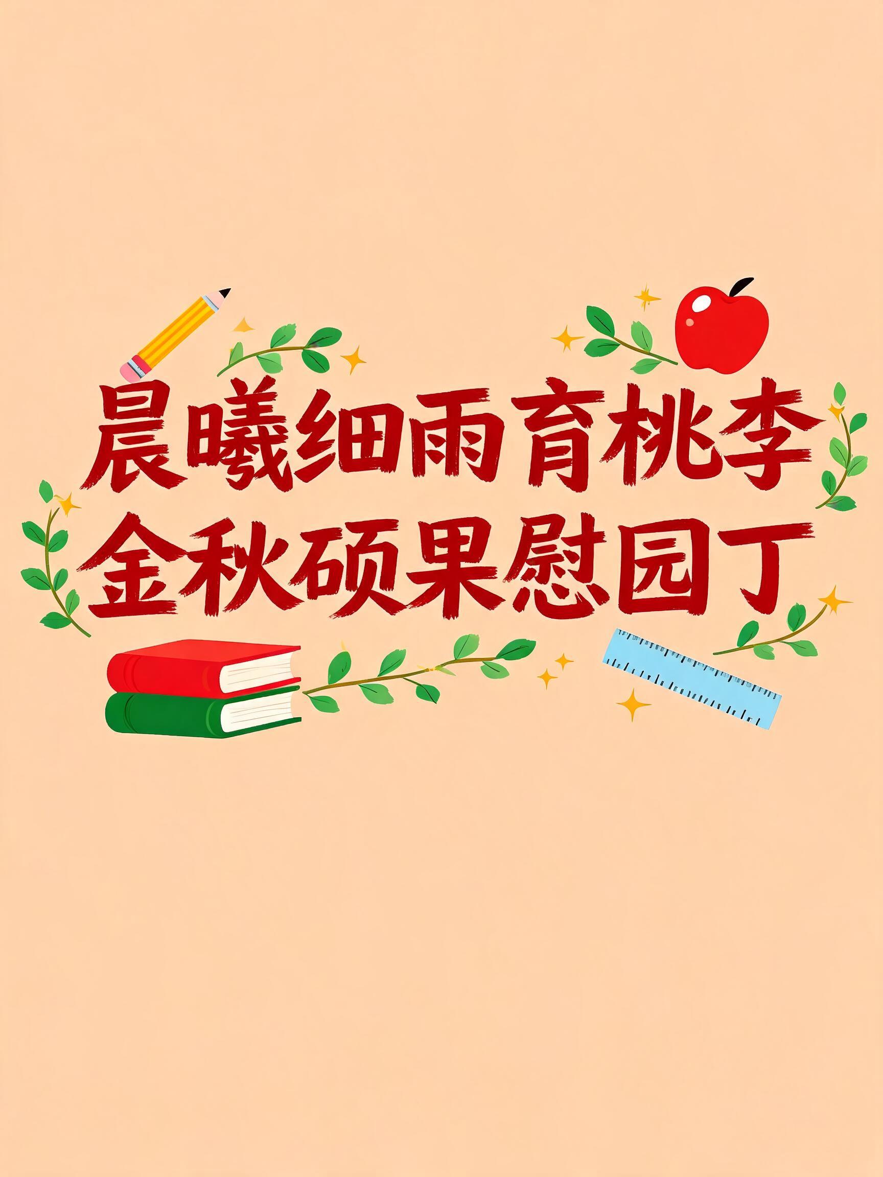 "晨曦细雨育桃李，金秋硕果慰园丁" — Teachers Day text effect