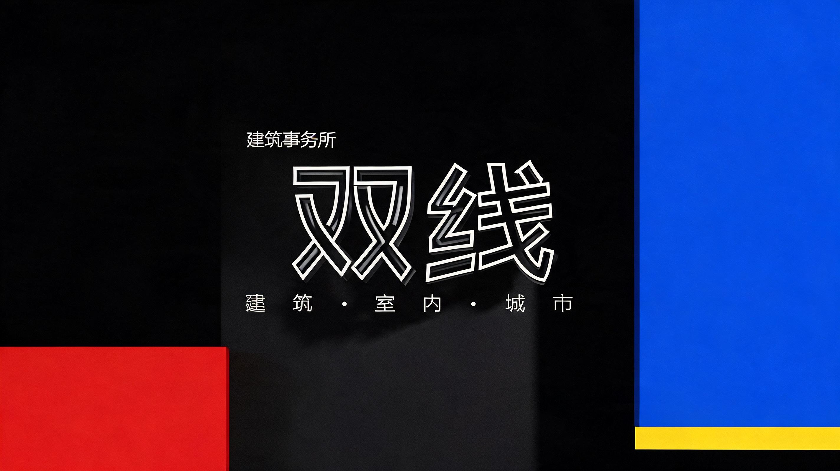 "双线
建筑事务所
建筑 · 室内 · 城市" — Geometric text effect