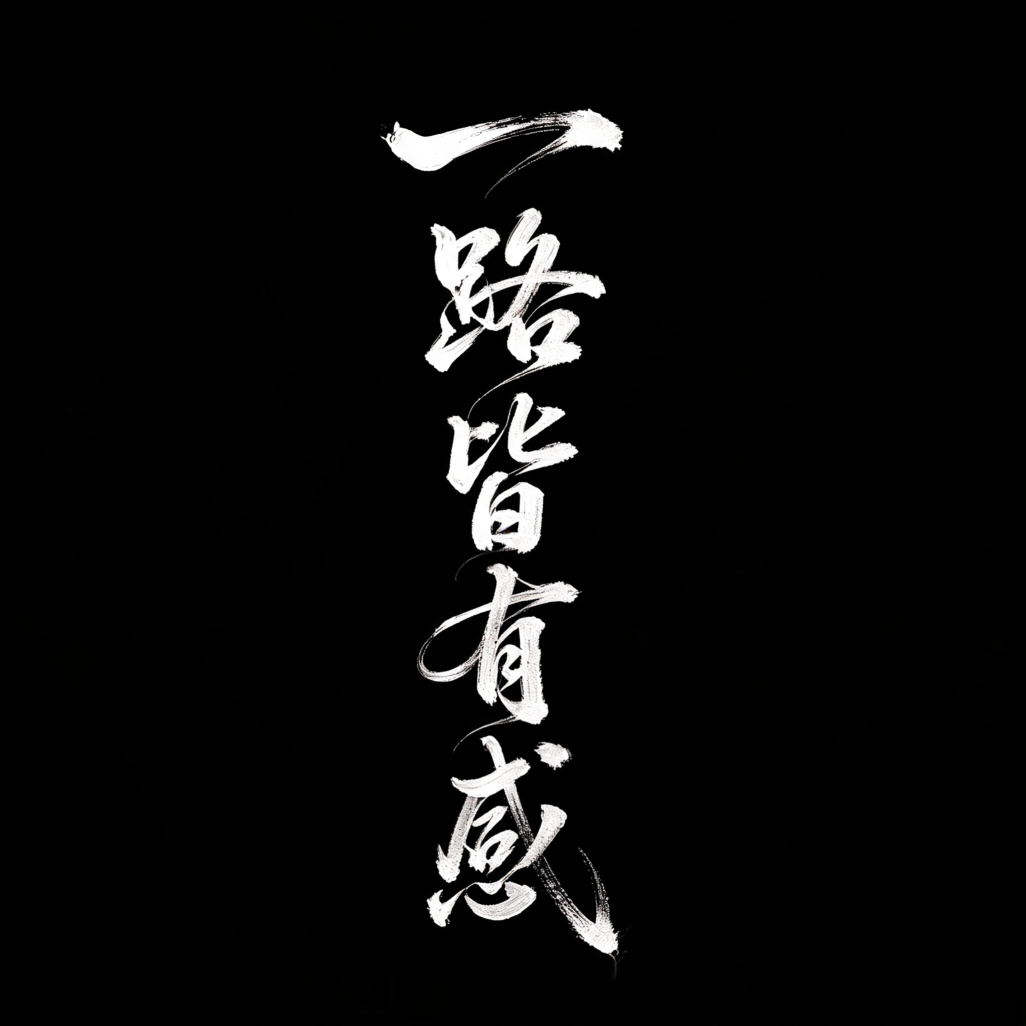 "一路皆有感" — Brush Chinese Ink | AI Text Effect Generator