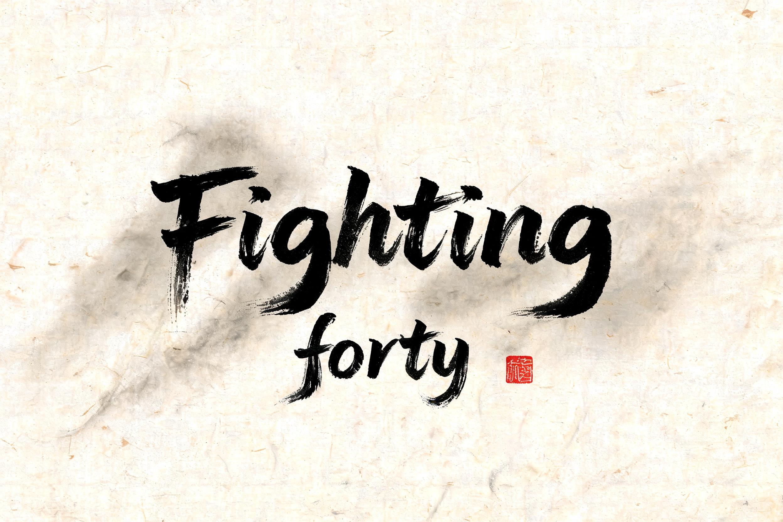 "Fighting forty" — Brush Chinese Ink | AI Text Effect Generator