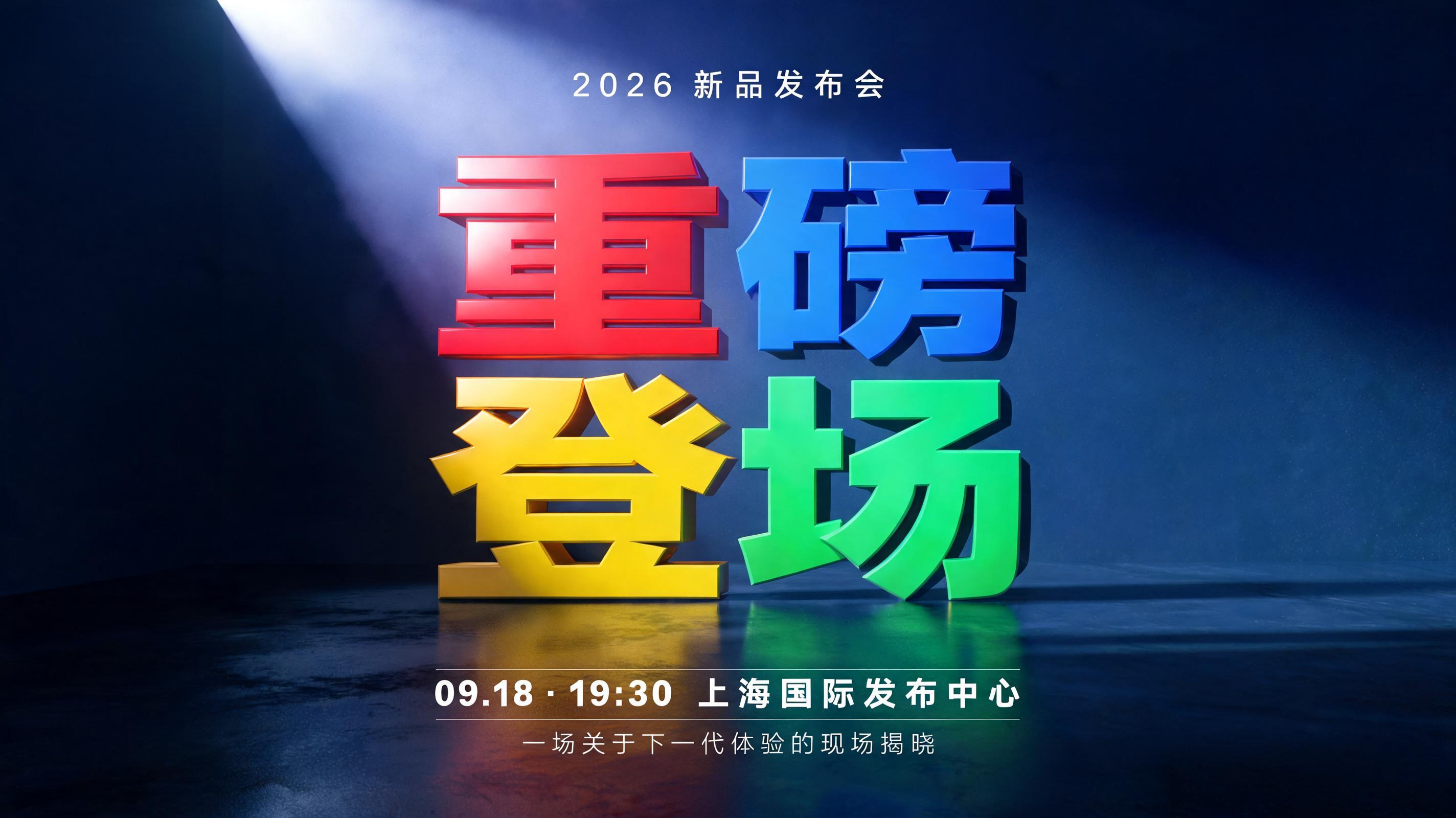 "重磅
登场
2026 新品发布会
09.18 · 19:30  上海国际发布中心
一场关于下一代体验的现场揭晓" — 3d Bold | AI Text Effect Generator