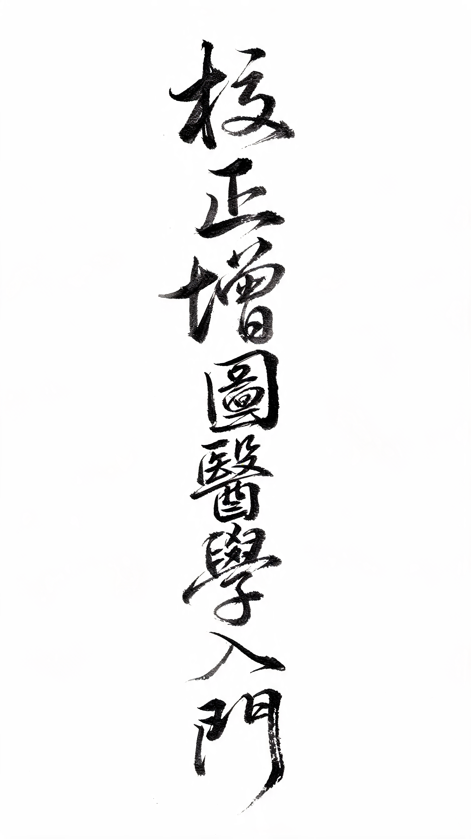 "校
正
增
圖 
醫
學 
入
門" — Brush Chinese Ink | AI Text Effect Generator
