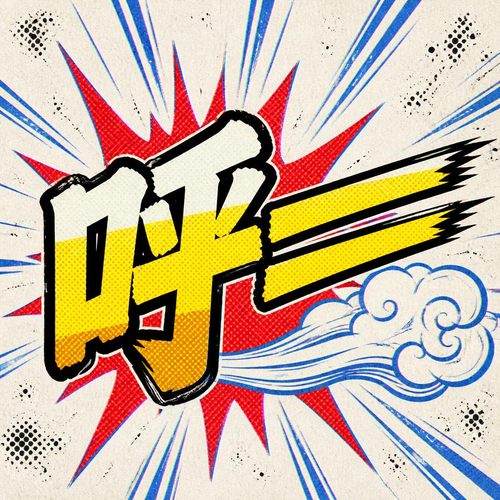 "呼——" — Comic Book | AI Text Effect Generator