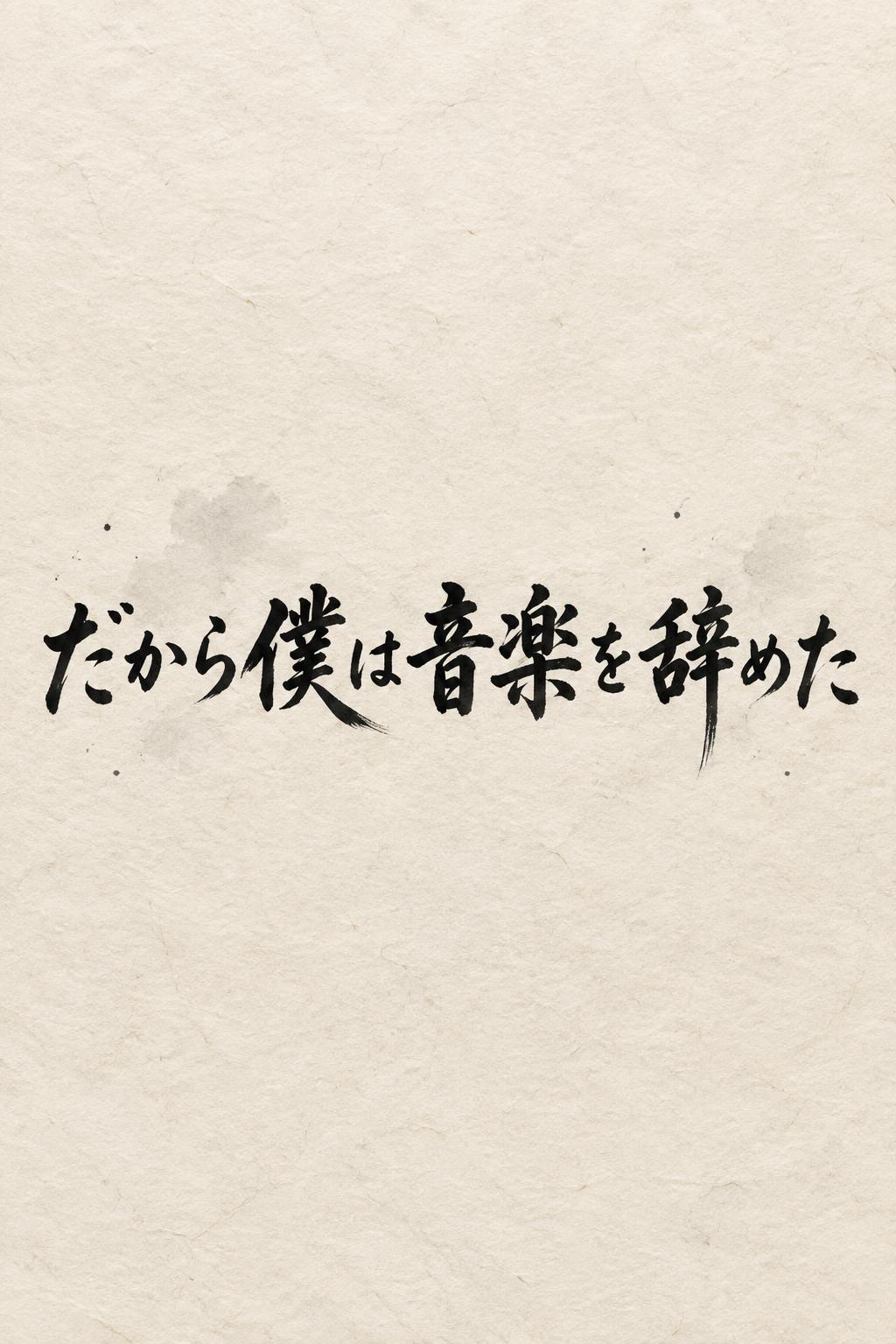 "だから僕は音楽を辞めた" — Brush Japanese Ink | AI Text Effect Generator