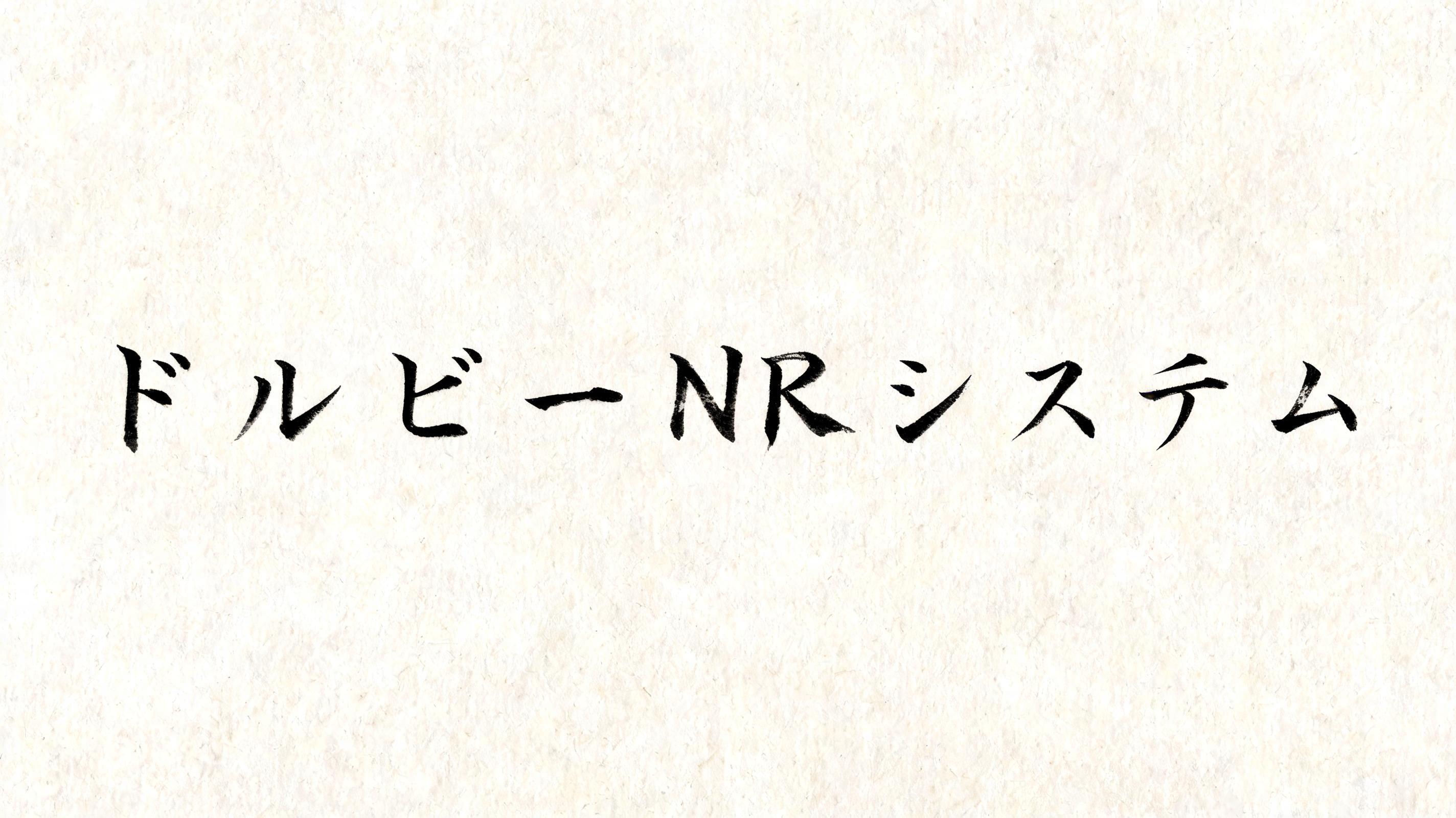 "ドルビーNRシステム" — Brush Japanese Ink | AI Text Effect Generator