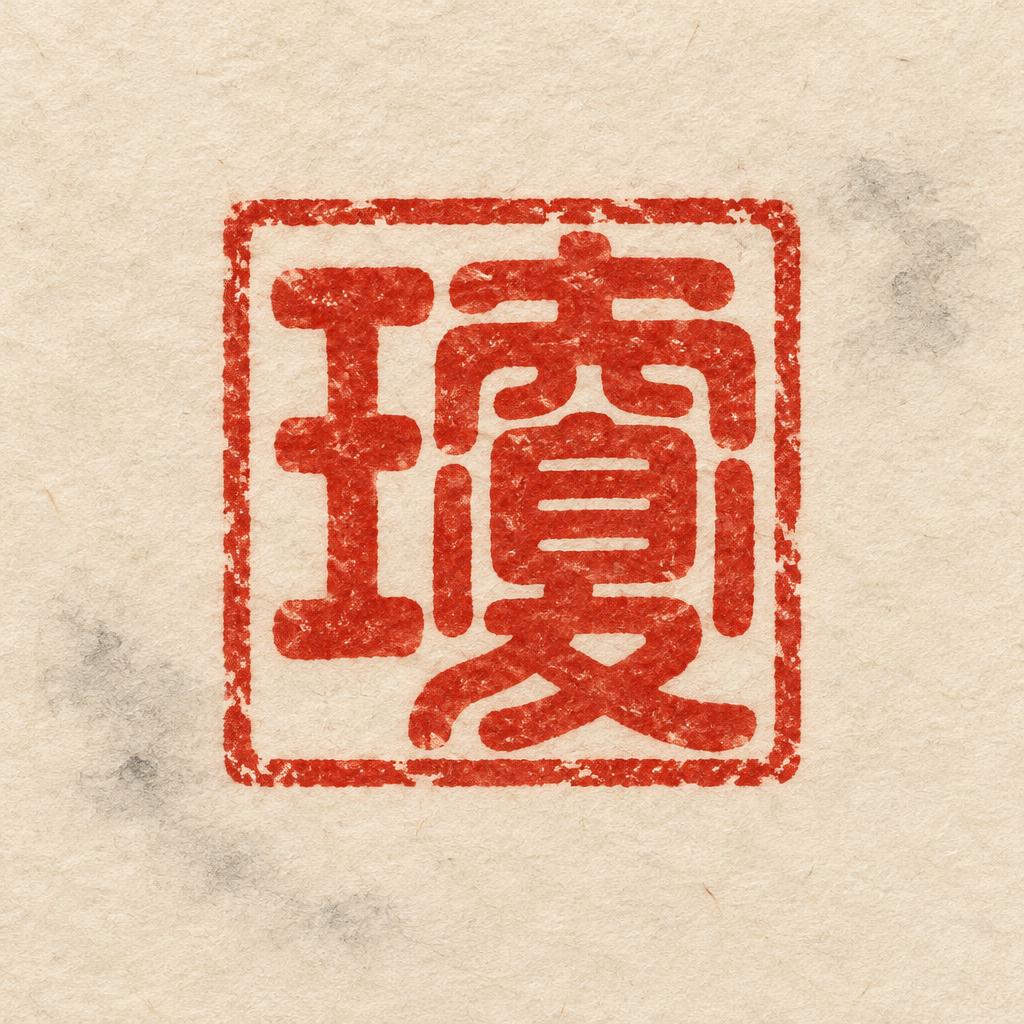 "瓊" — Brush Chinese Ink | AI Text Effect Generator