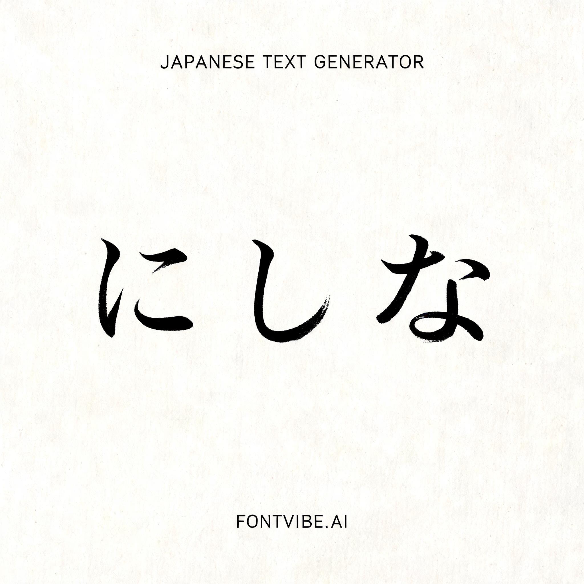 "にしな" — Brush Japanese Ink | AI Text Effect Generator