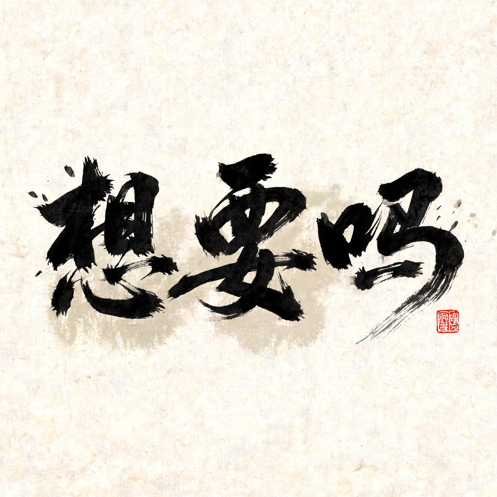 "想要吗" — Brush Chinese Ink | AI Text Effect Generator