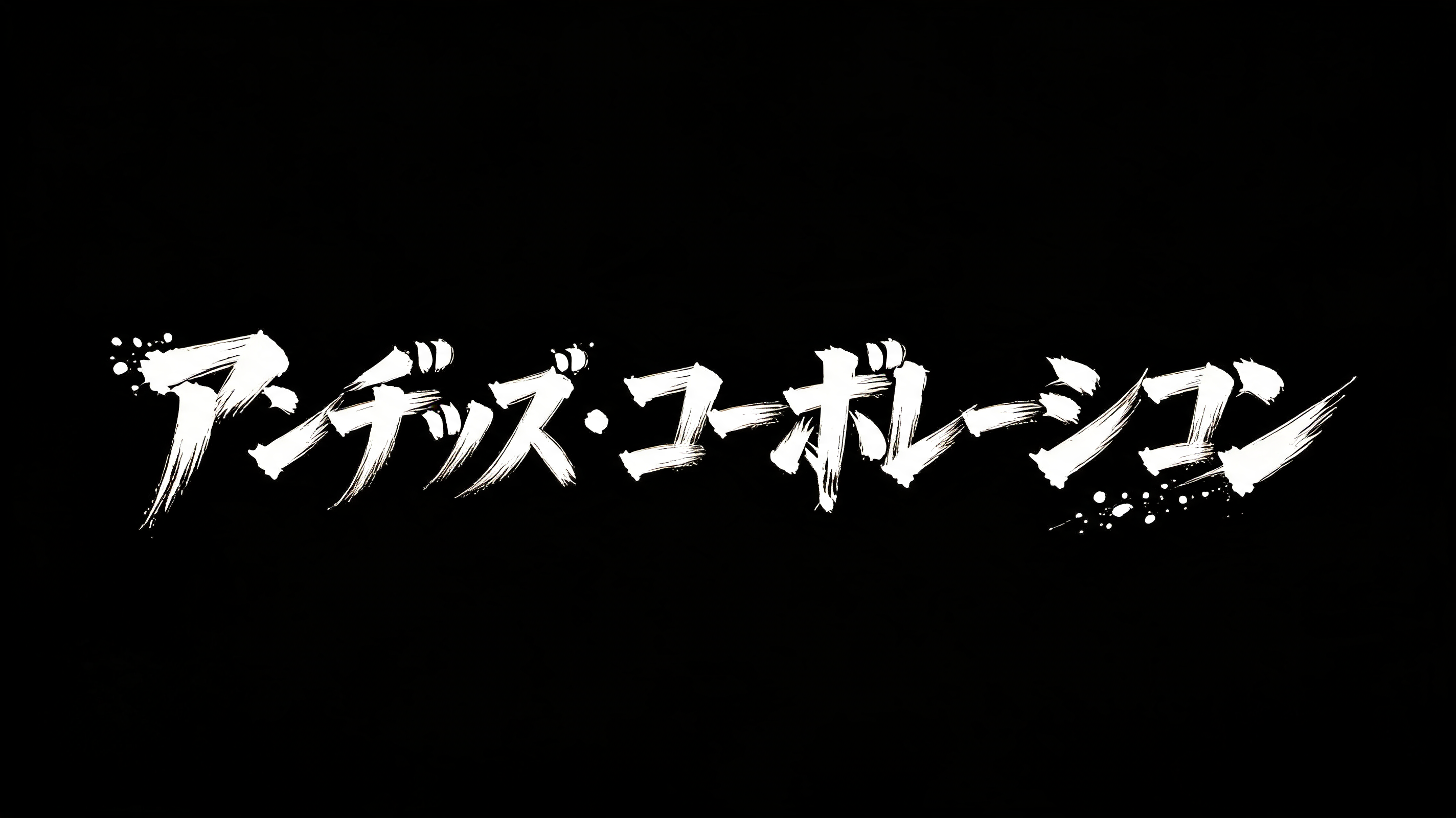 "アンデッド・コーポレーション" — Brush Japanese Ink | AI Text Effect Generator