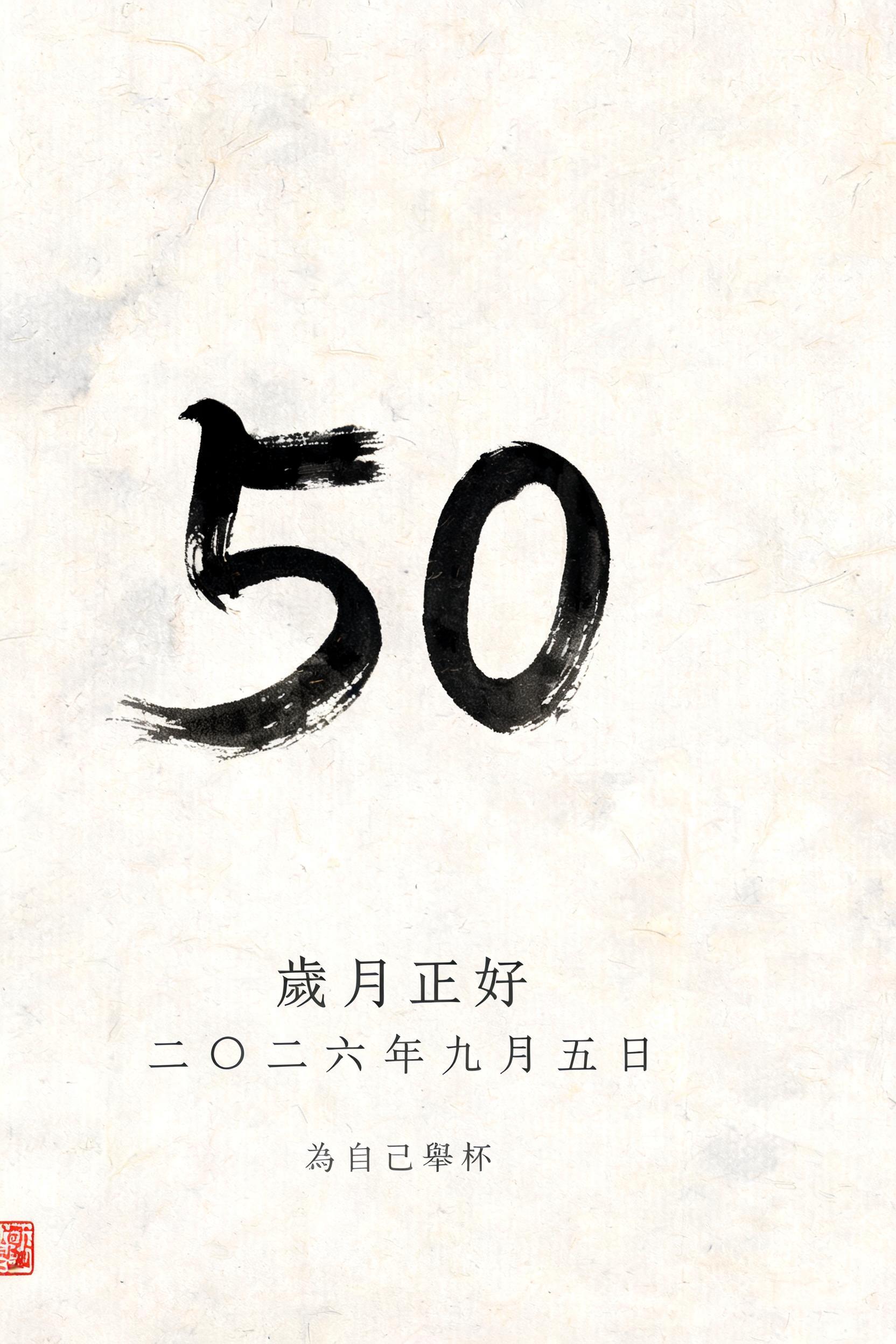 "50
歲月正好
二〇二六年九月五日
為自己舉杯" — Brush Chinese Ink | AI Text Effect Generator