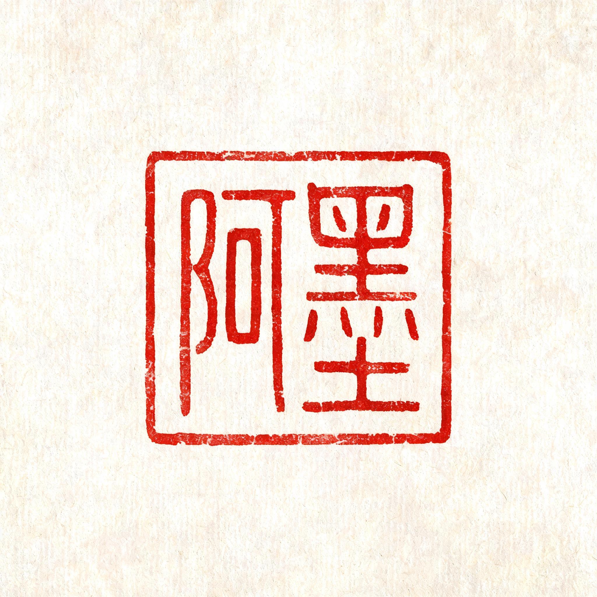 "阿墨" — Brush Chinese Ink | AI Text Effect Generator