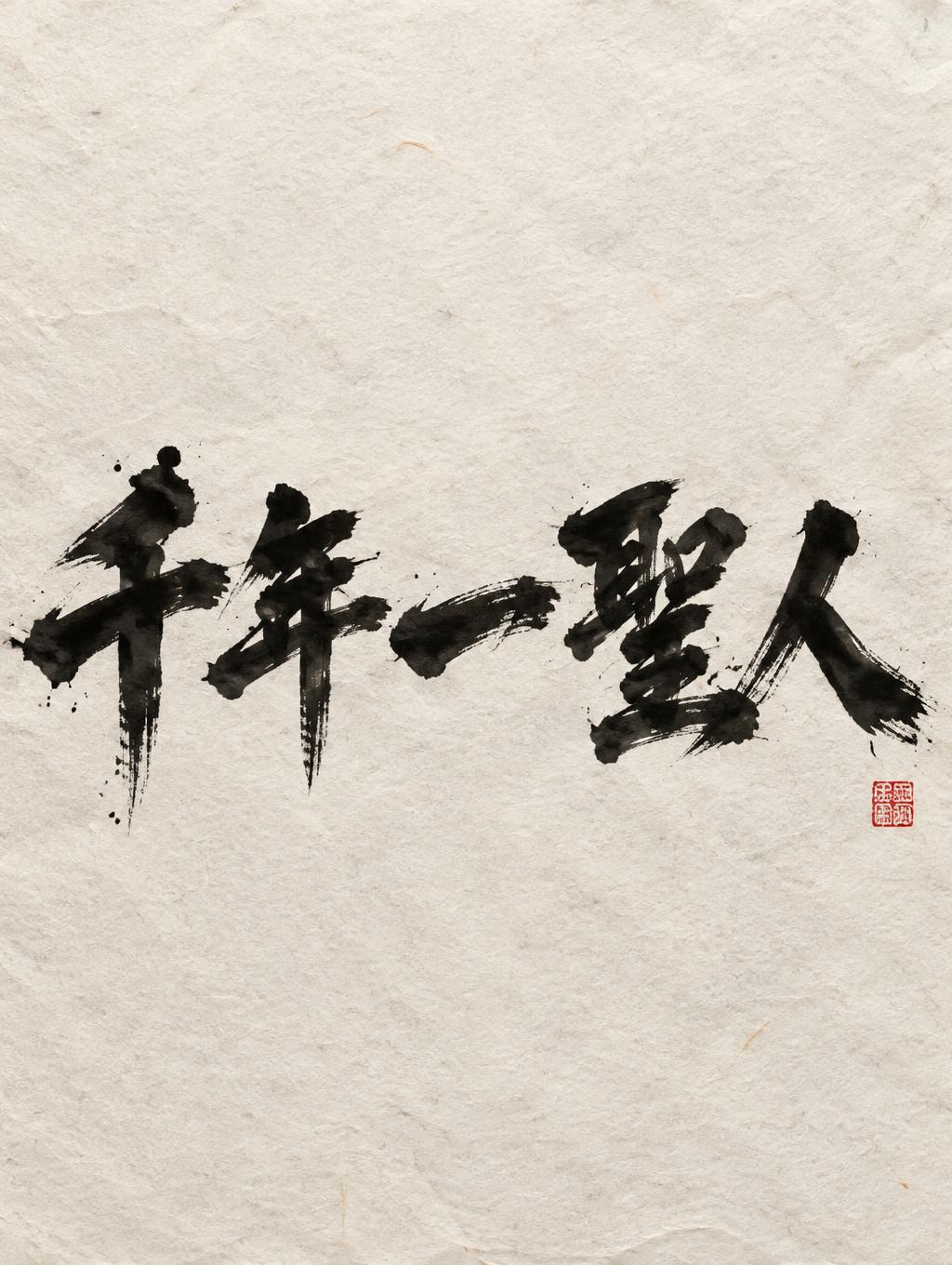 "千年一聖人" — Brush Stroke | AI Text Effect Generator