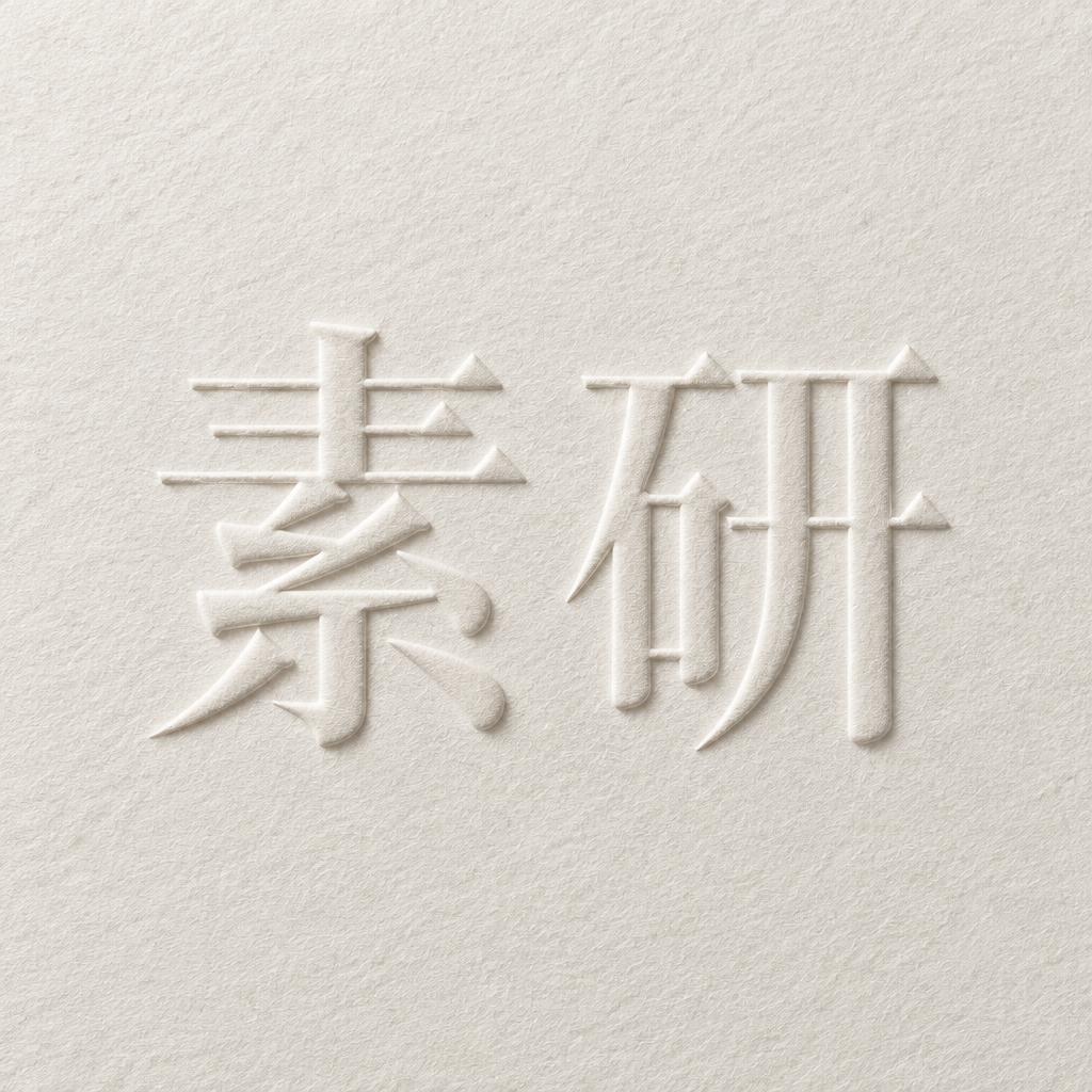 "素研" — Emboss | AI Text Effect Generator