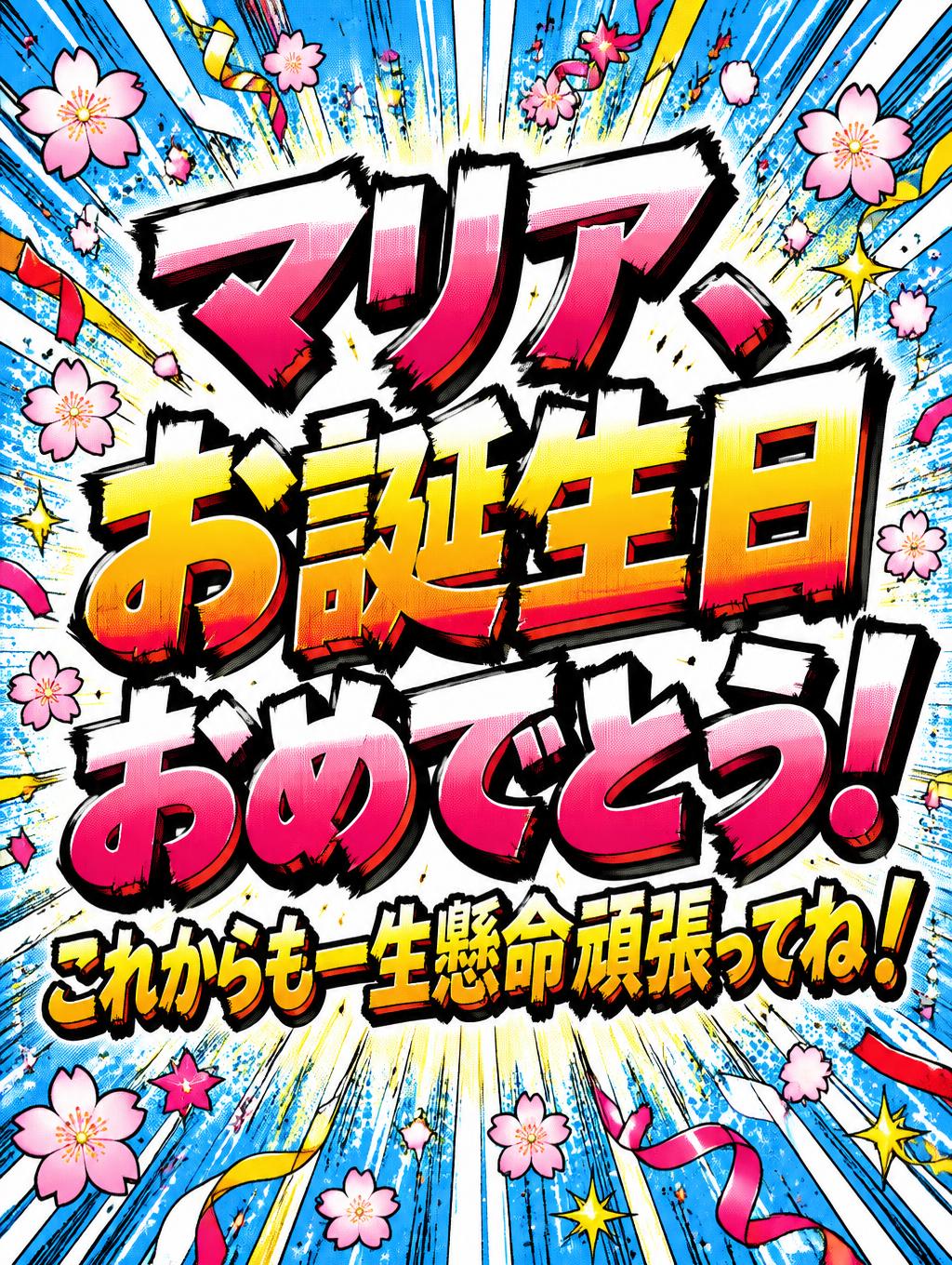 "マリア、お誕生日おめでとう! これからも一生懸命頑張ってね！" — Anime text effect