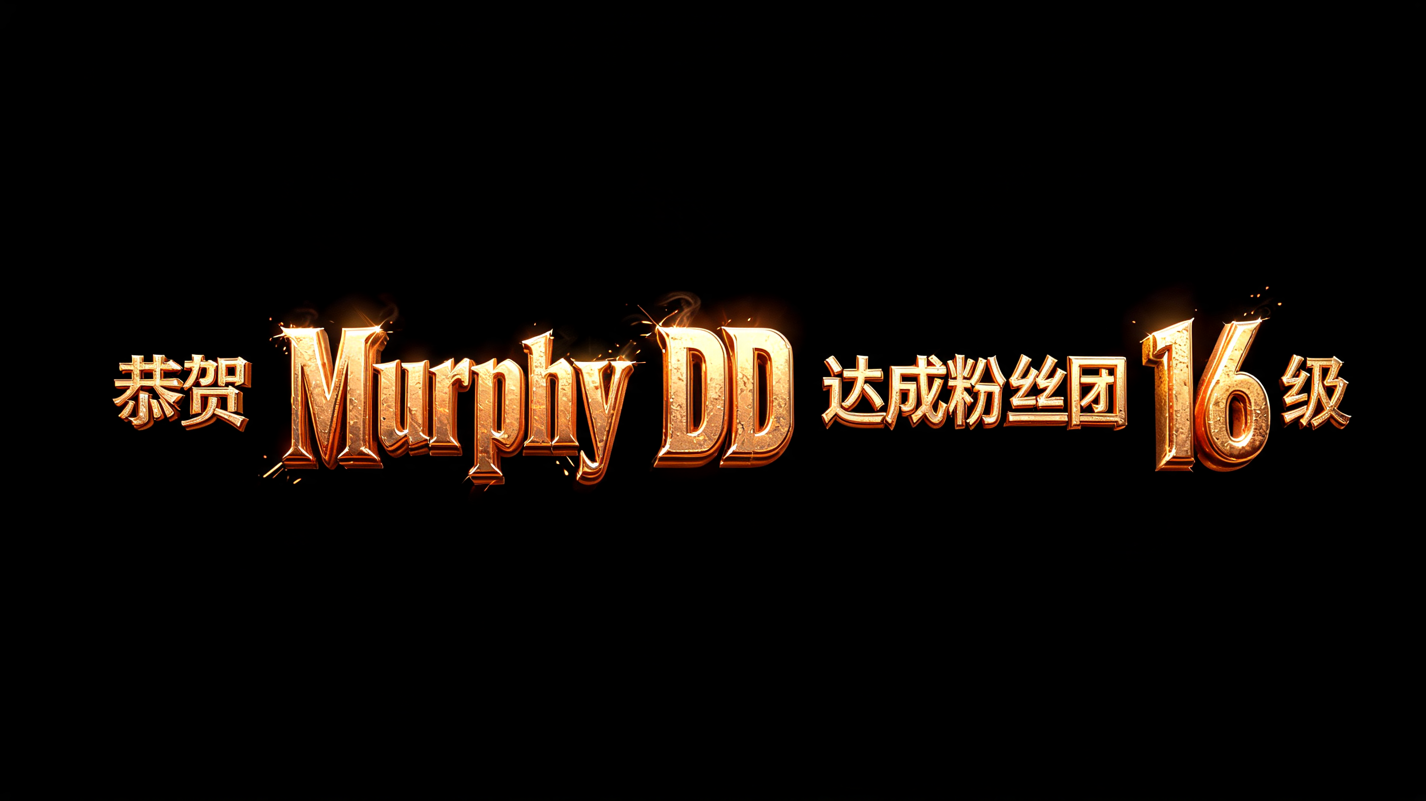 "恭贺 Murphy DD 达成粉丝团 16 级" — 3d Bold Gold | AI Text Effect Generator