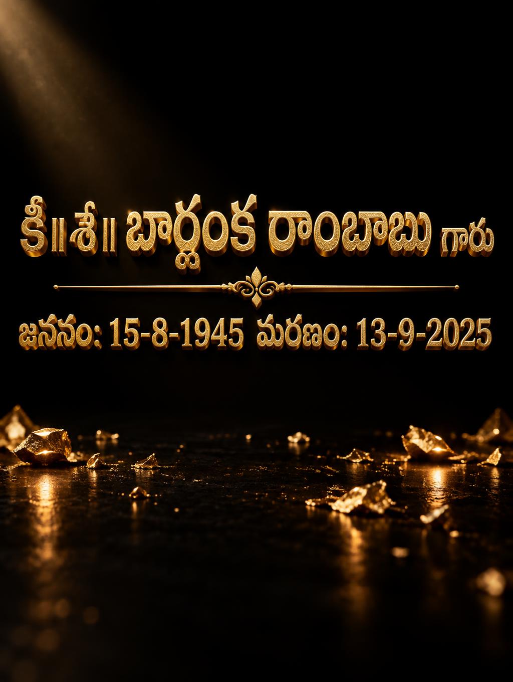 "కీ||శే|| బార్లంక రాంబాబు గారు
జననం: 15-8-1945 మరణం: 13-9-2025" — Luxury Gold | AI Text Effect Generator