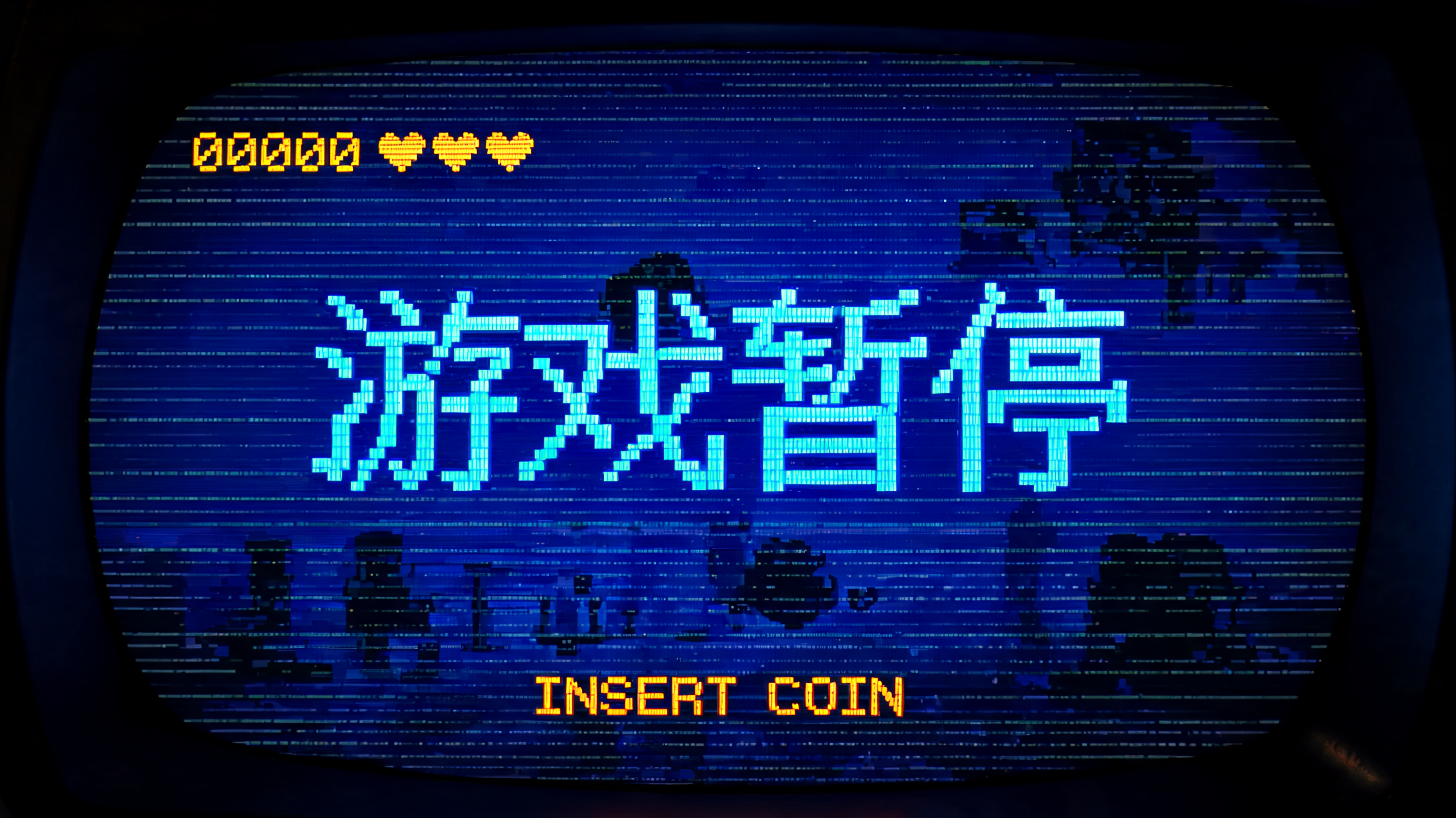 "游戏暂停" — Pixel Art | AI Text Effect Generator