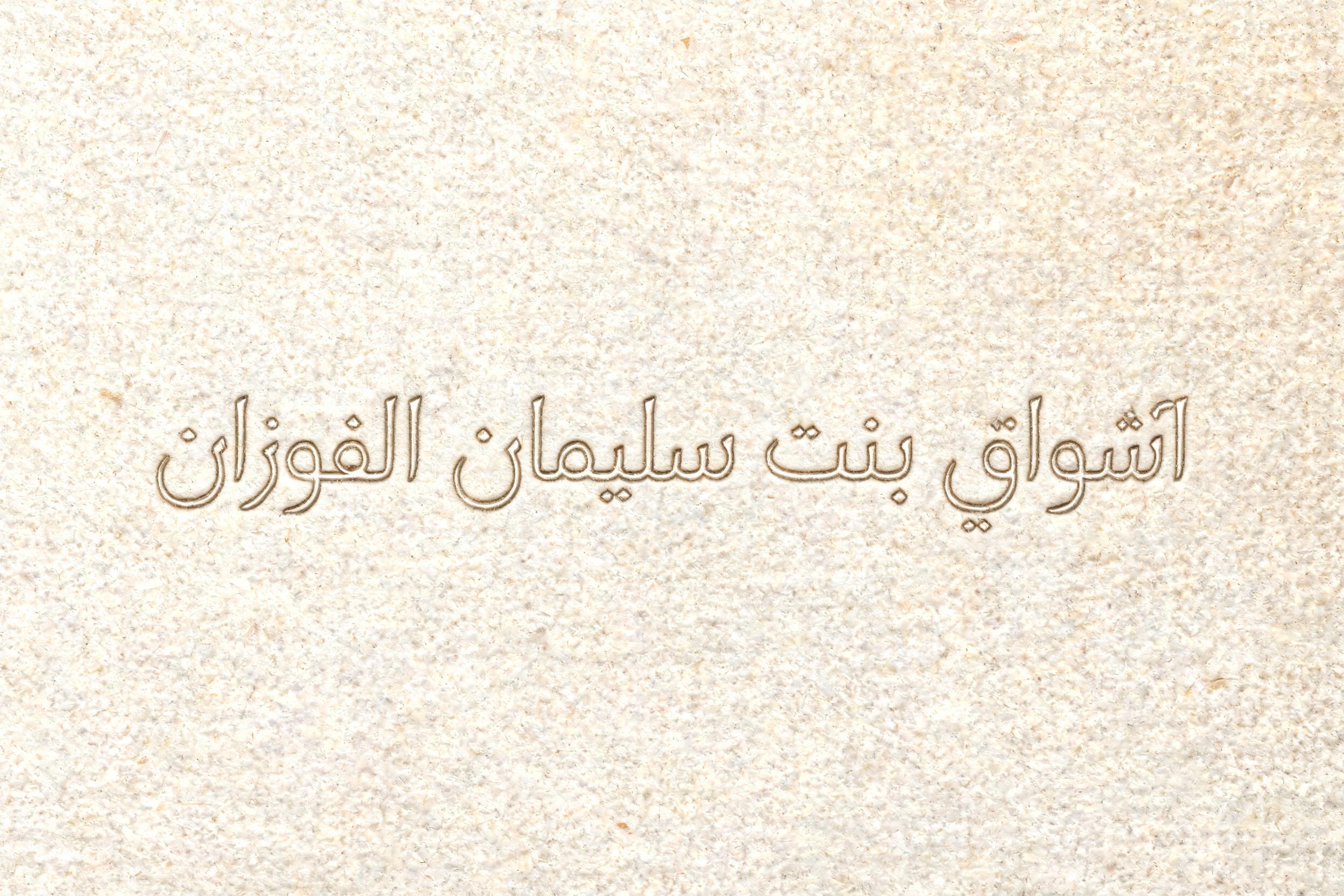 "اشواق بنت سليمان الفوزان" — Emboss | AI Text Effect Generator