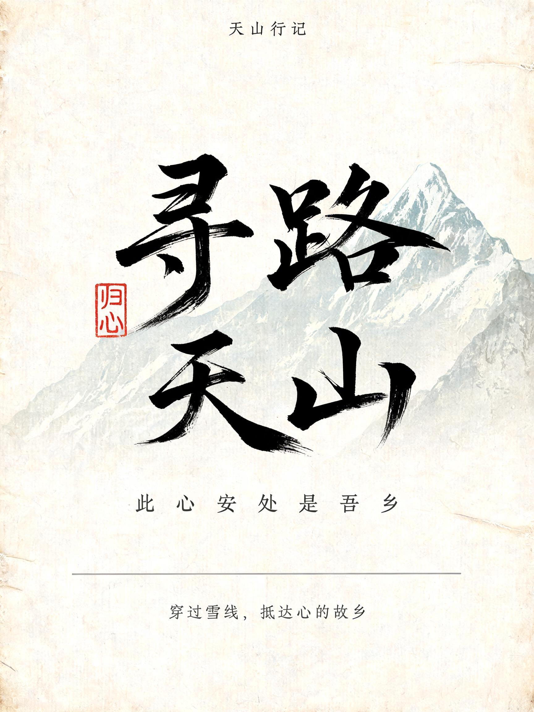 "寻路天山 此心安处是吾乡" — Brush Chinese Ink | AI Text Effect Generator