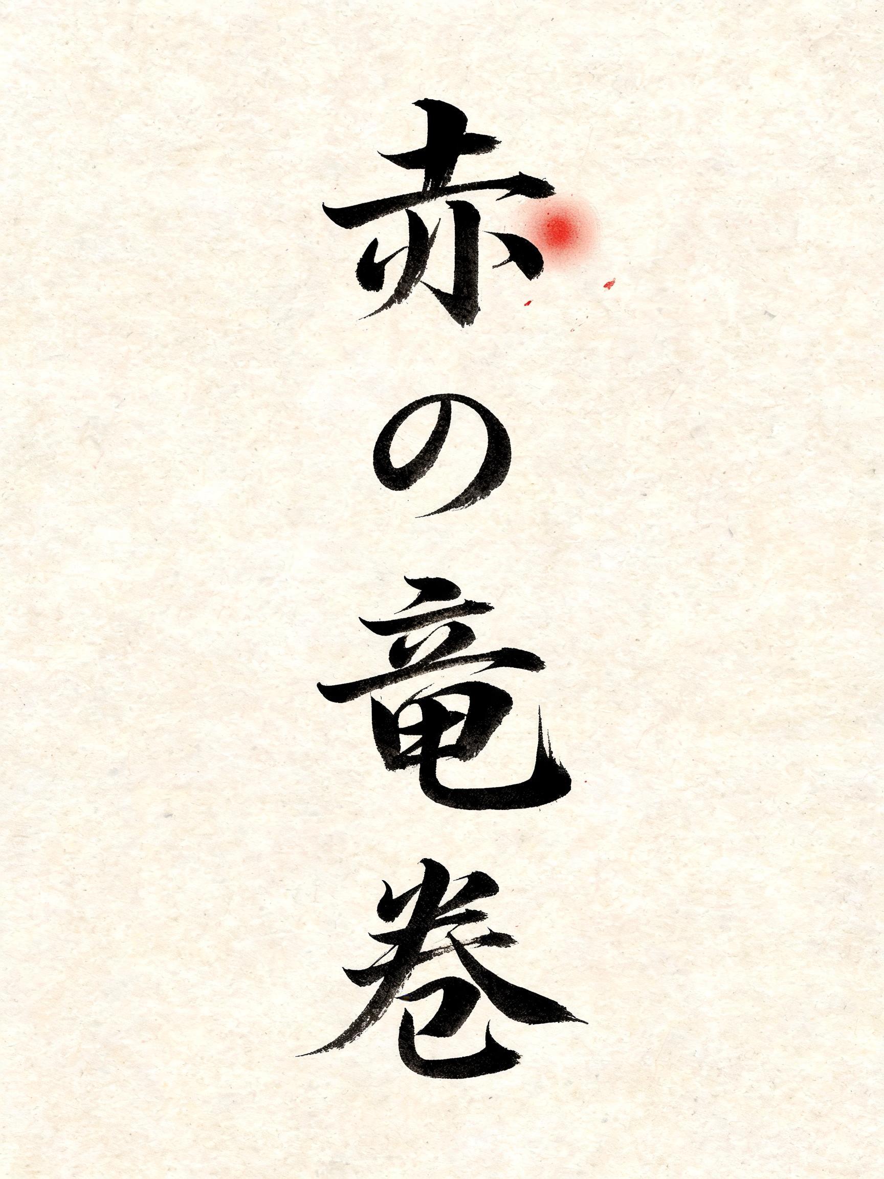 "赤の竜巻" — Brush Japanese Ink | AI Text Effect Generator