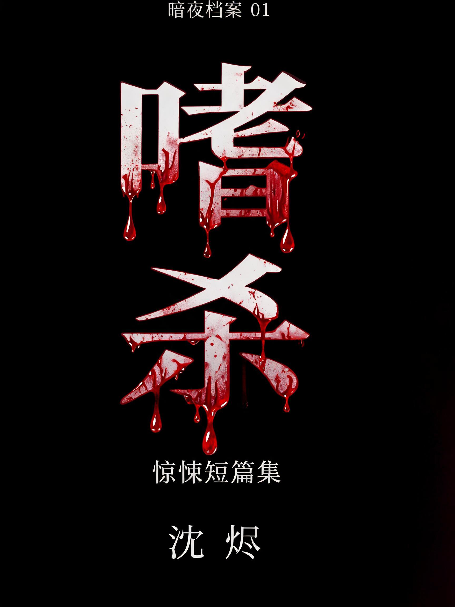 "血的訓訓" — Drip Font Blood | AI Text Effect Generator