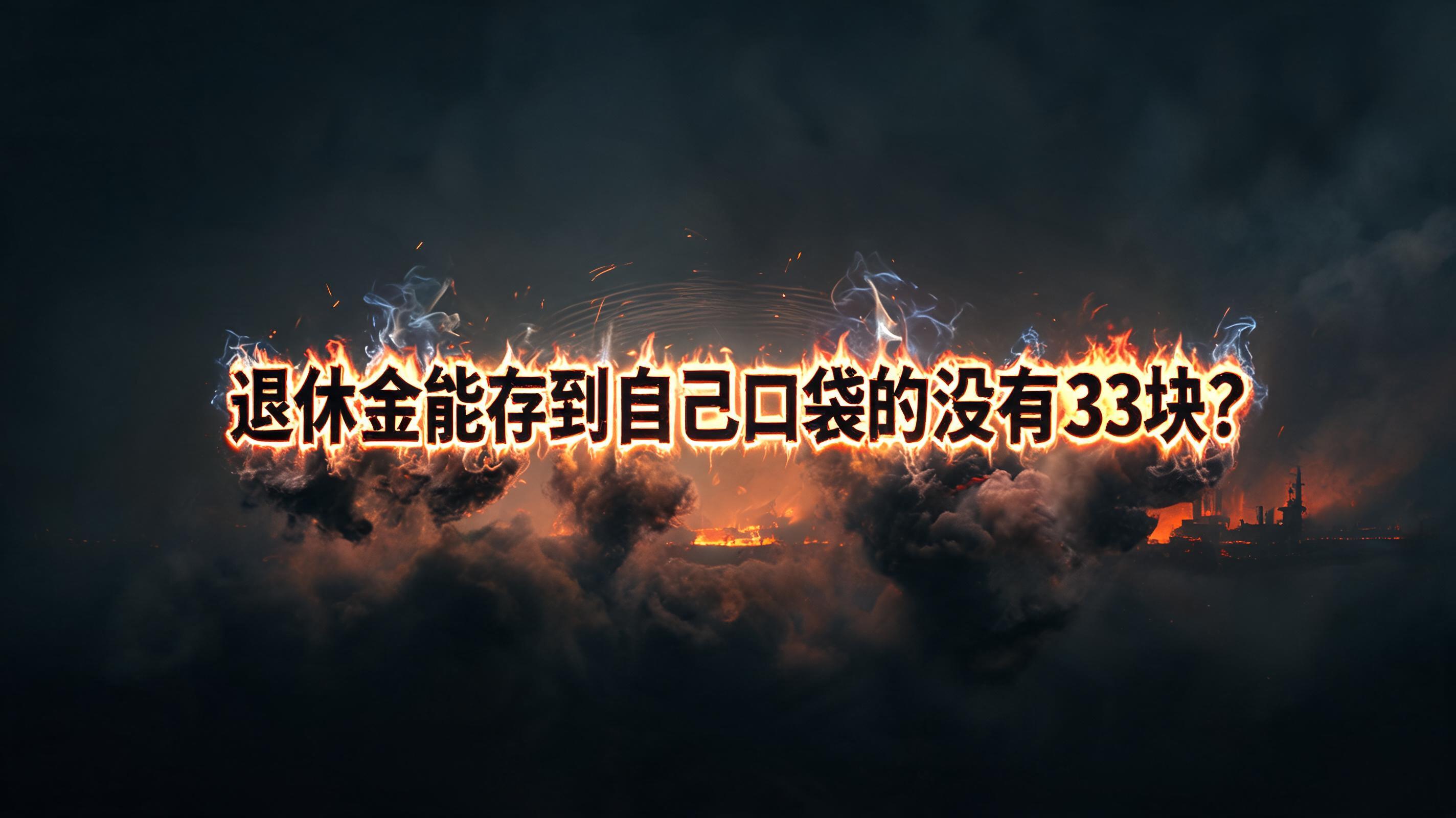 "退休金能存到自己口袋的没有33块？" — Fire Smoke | AI Text Effect Generator