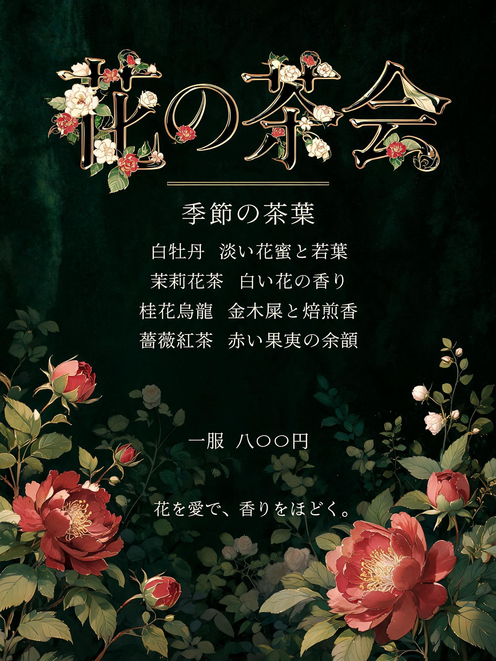 "お茶のメニュー見出しを作って、「花の茶会」" — Floral | AI Text Effect Generator