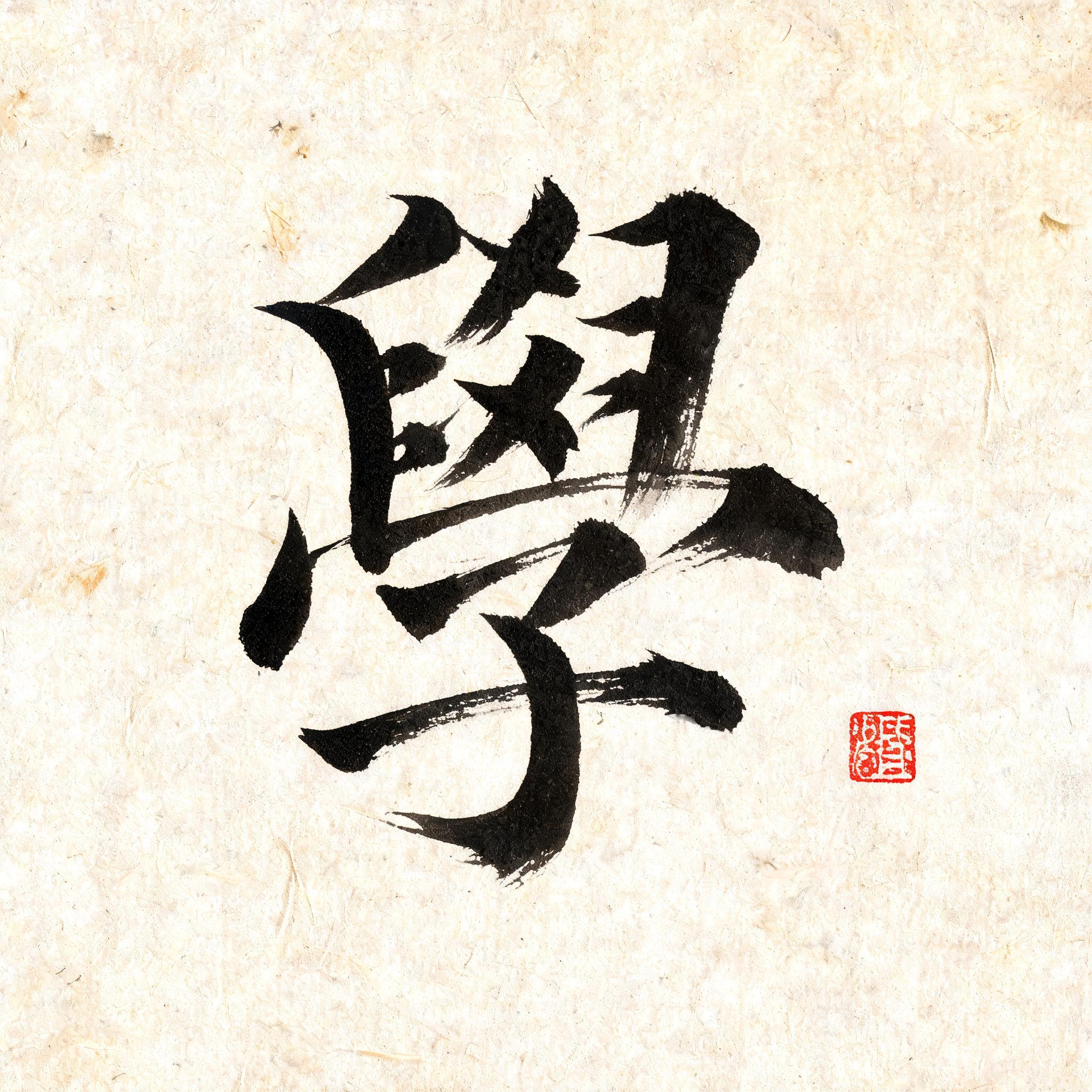 "學" — Brush Chinese Ink | AI Text Effect Generator