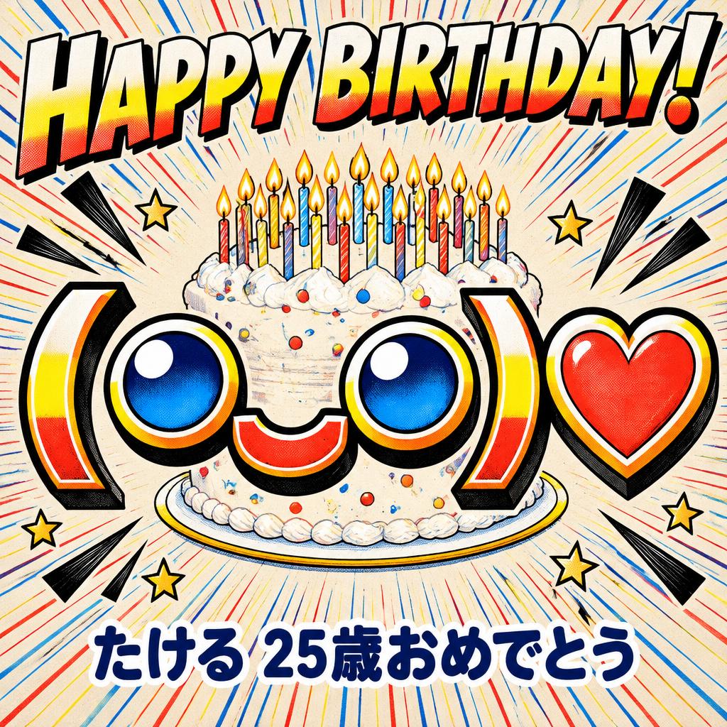 HAPPY BIRTHDAY!
たける 25歳おめでとう