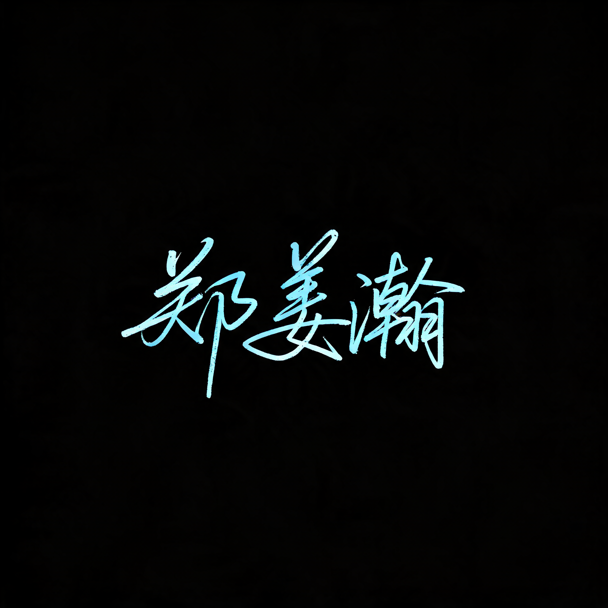 "" — Cursive Signature text effect