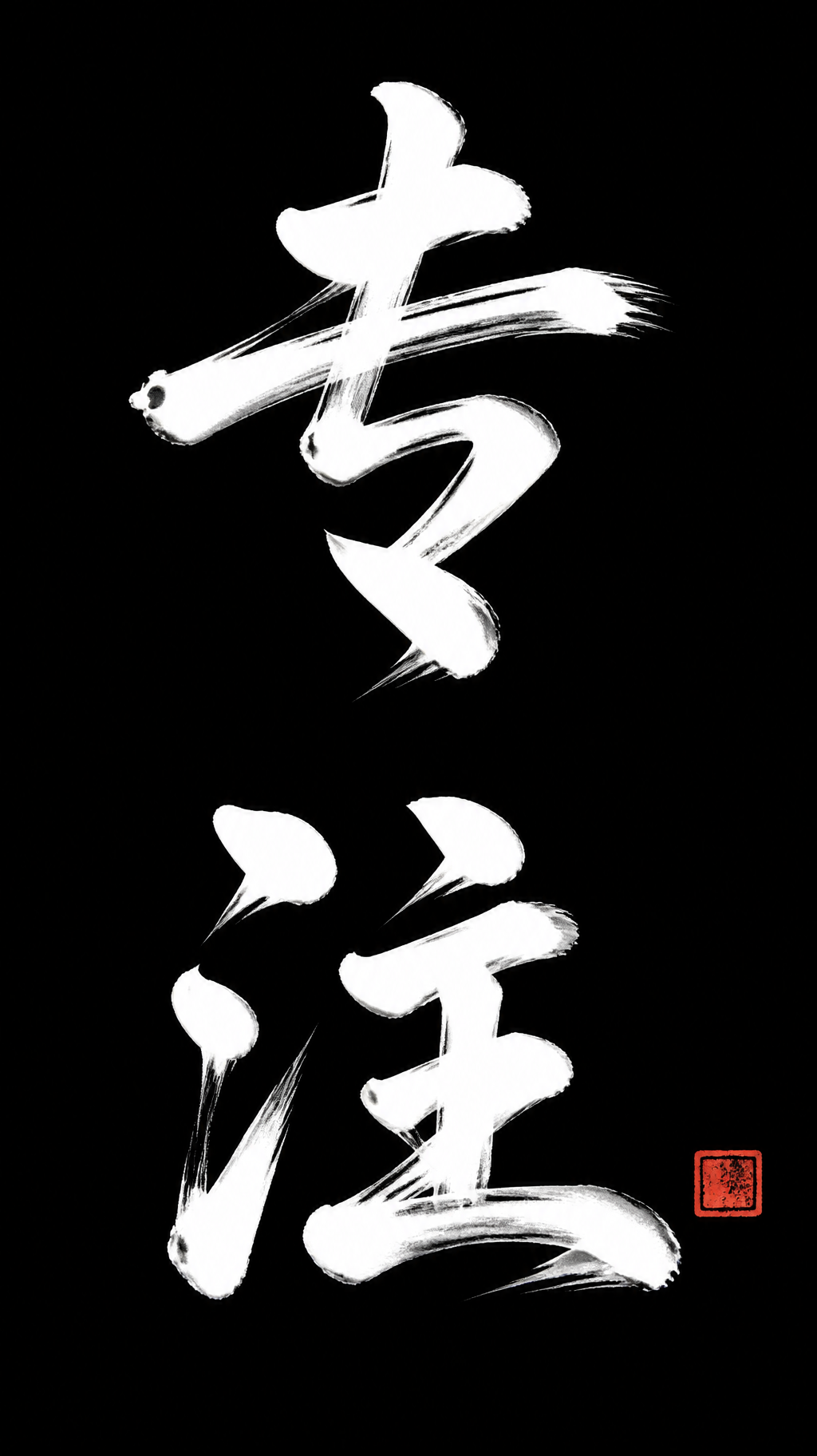 "专注" — Brush Chinese Ink | AI Text Effect Generator