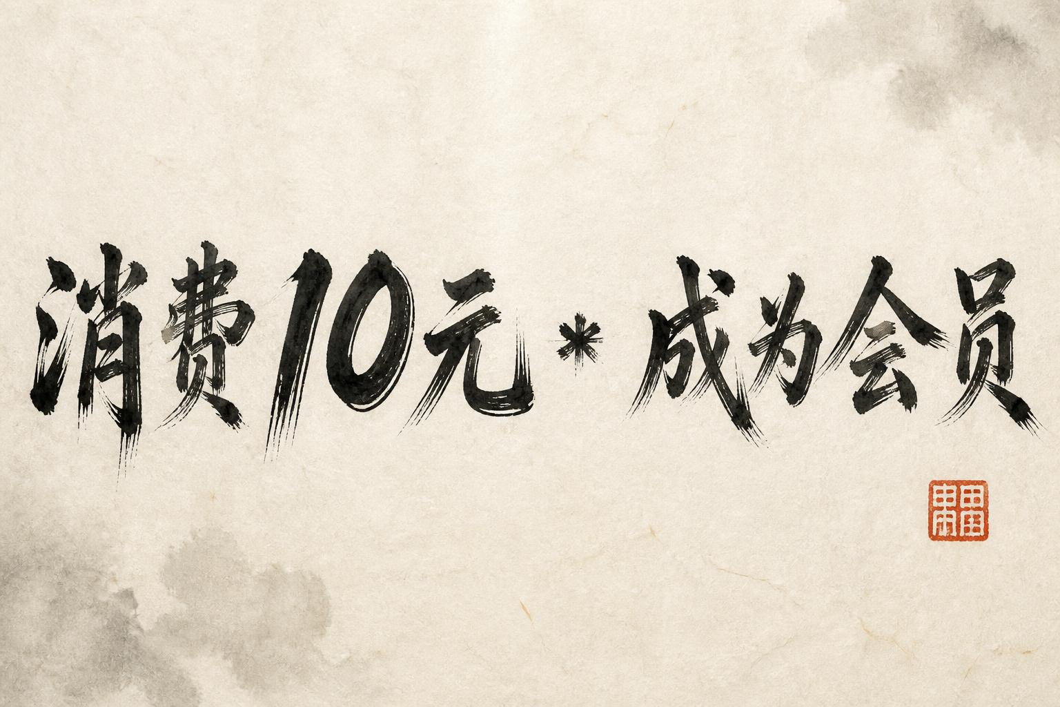 "消费10元 * 成为会员" — Brush Chinese Ink | AI Text Effect Generator