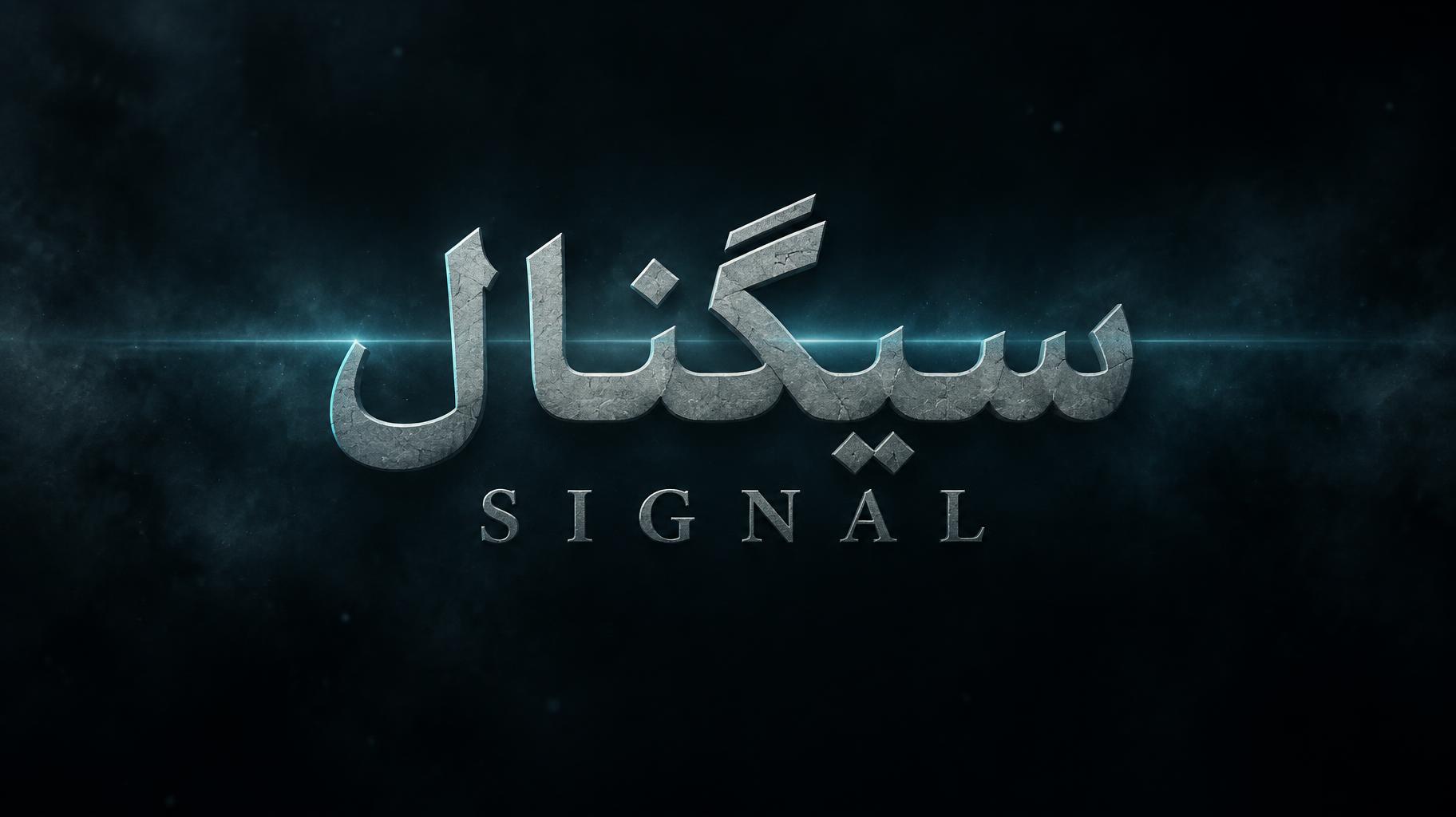 "سیگنال
SIGNAL" — Cinematic Netflix | AI Text Effect Generator