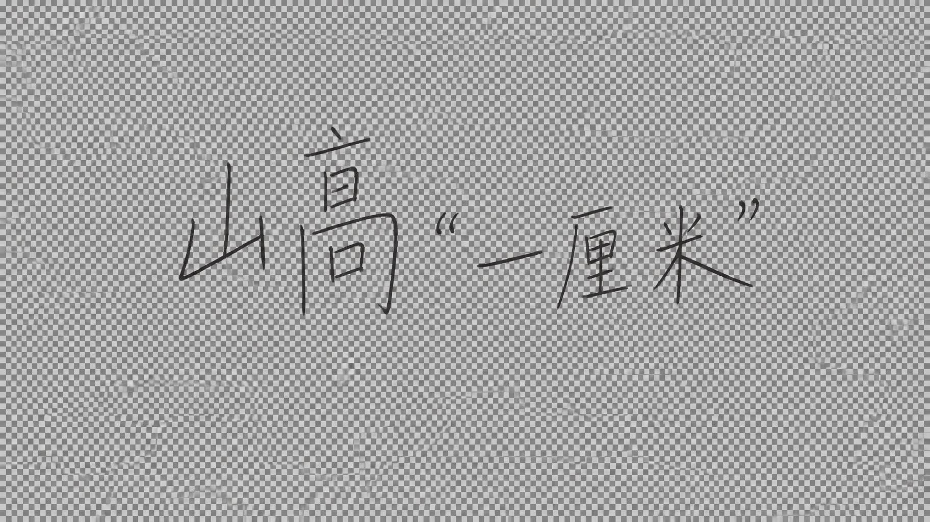 "“山高“一厘米””" — Cursive Modern text effect