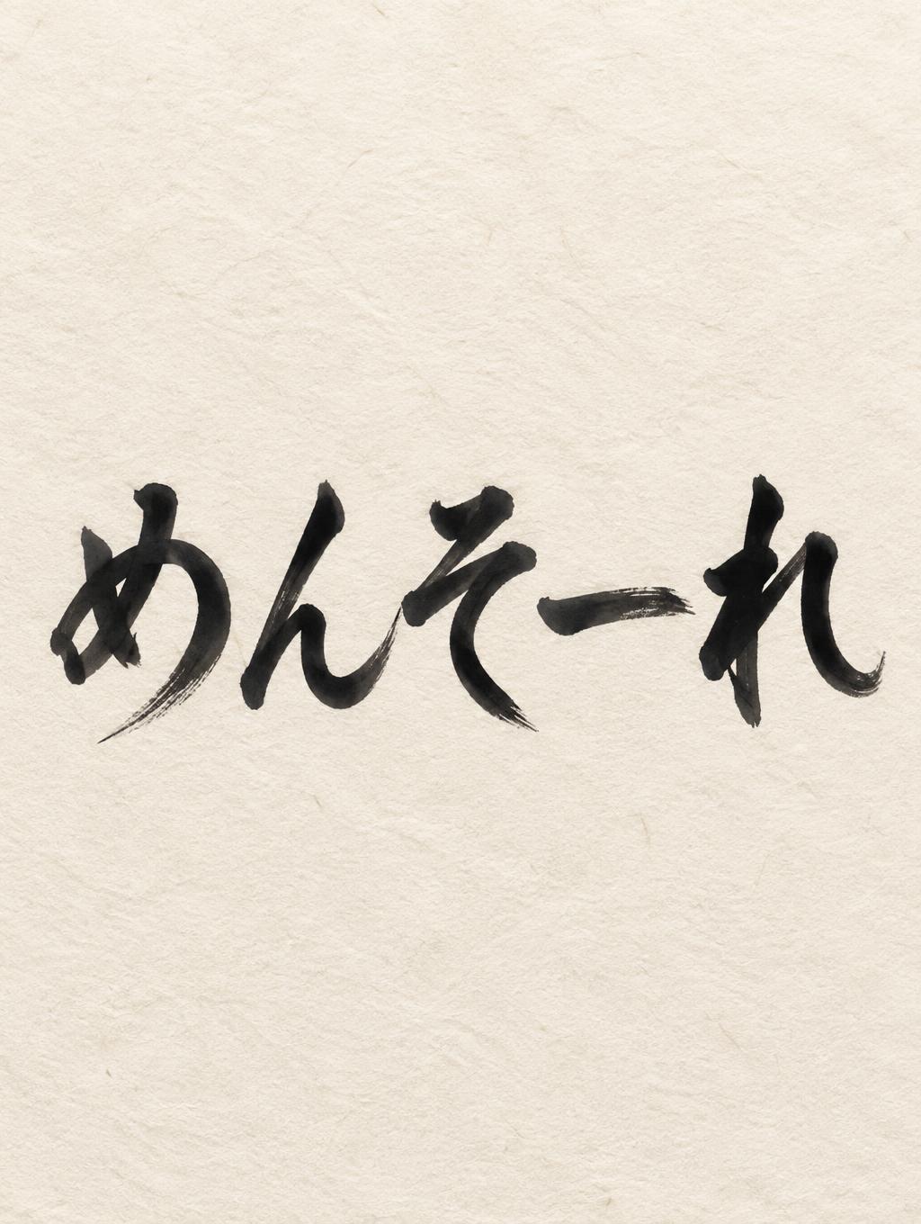 "めんそーれ" — Brush Japanese Ink | AI Text Effect Generator
