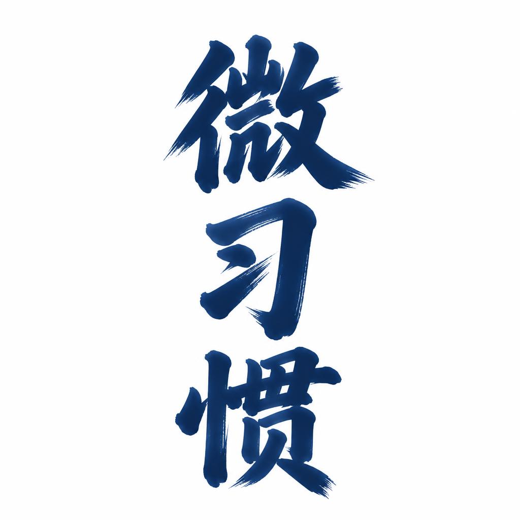 "微习惯" — Cursive Modern text effect