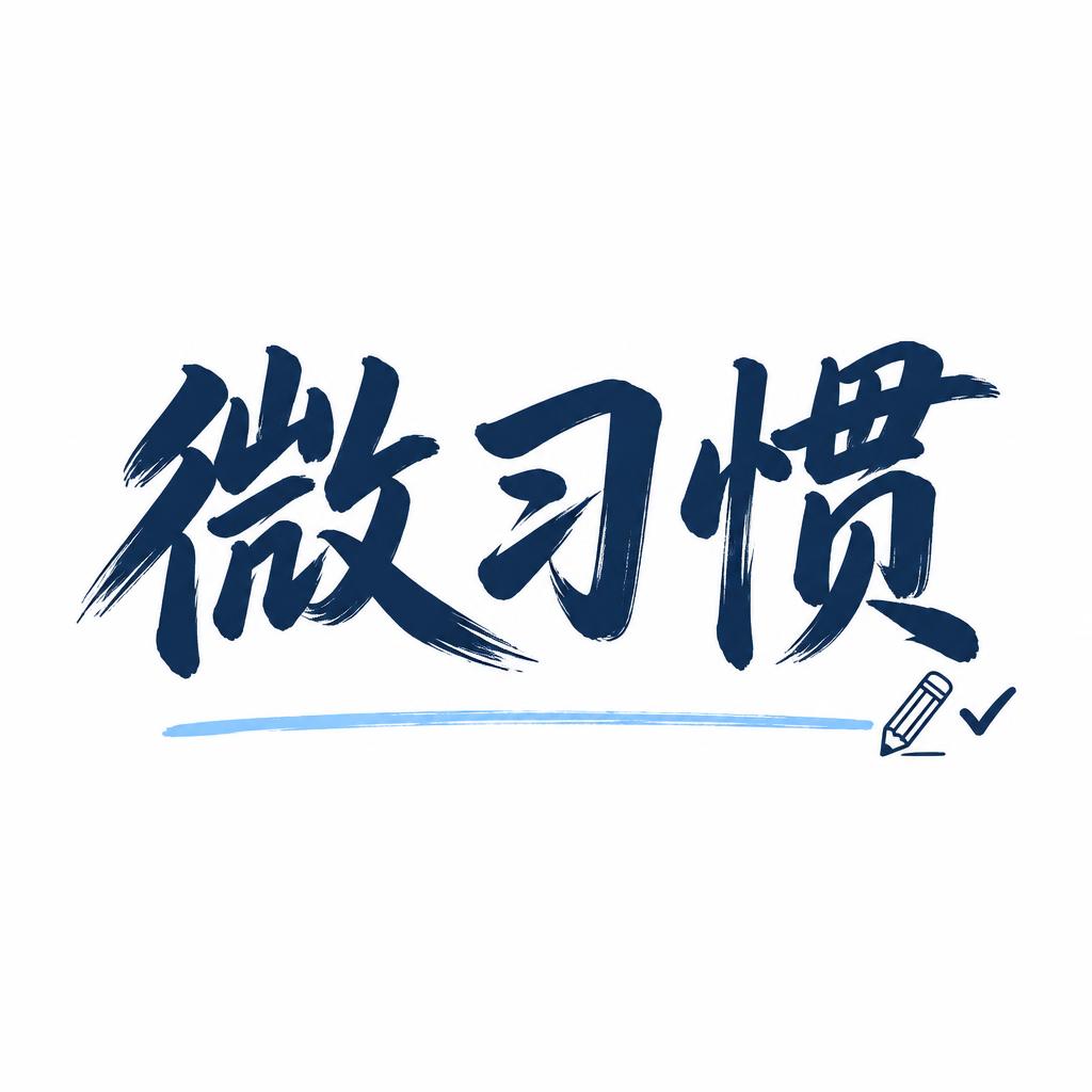 "微习惯" — Cursive Modern text effect