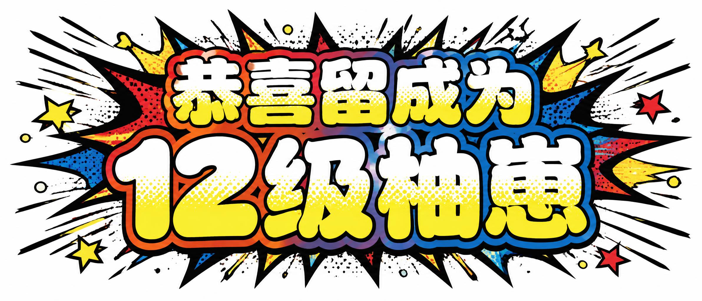 "恭喜留成为
12级柚崽" — Comic Book | AI Text Effect Generator