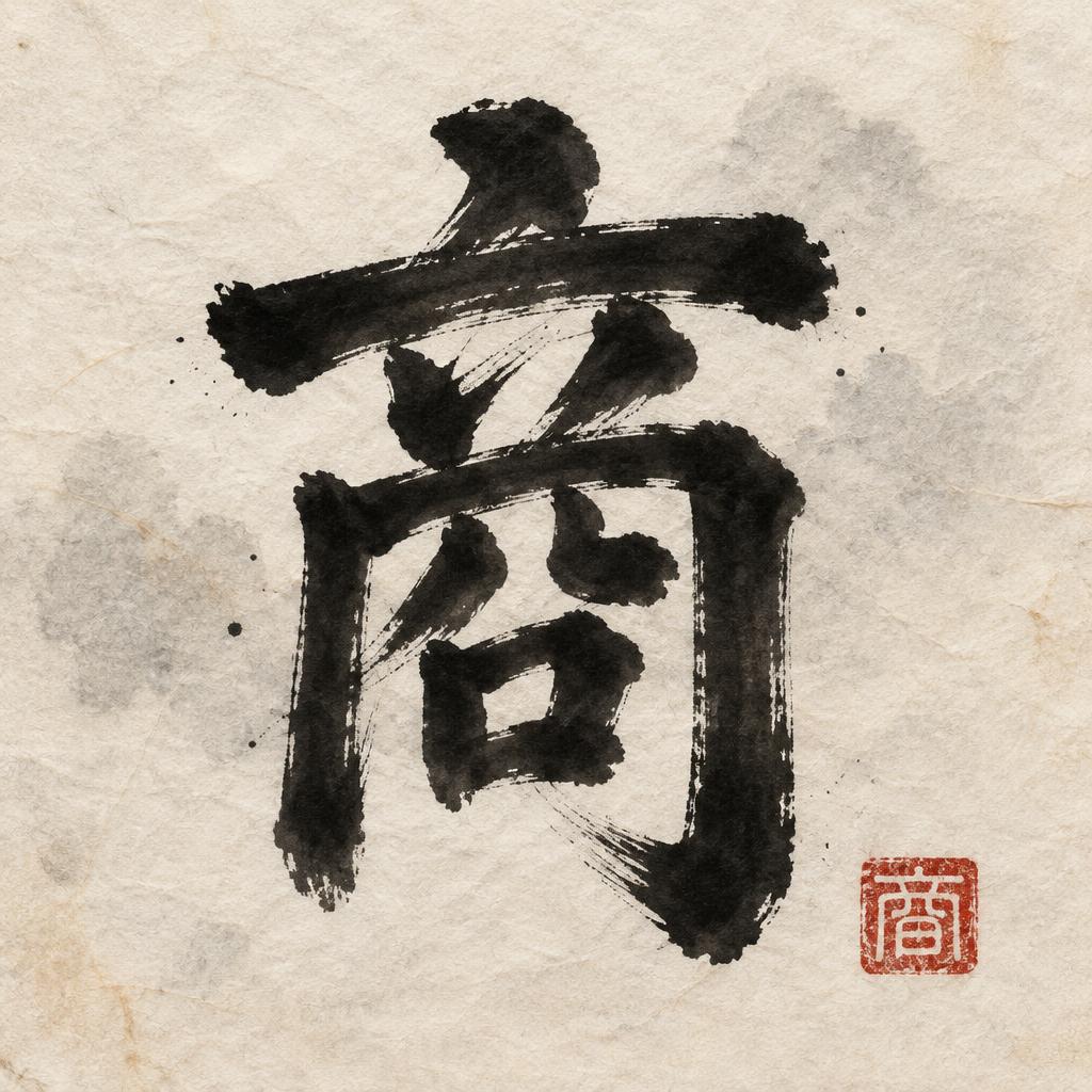 "商" — Brush Chinese Ink | AI Text Effect Generator