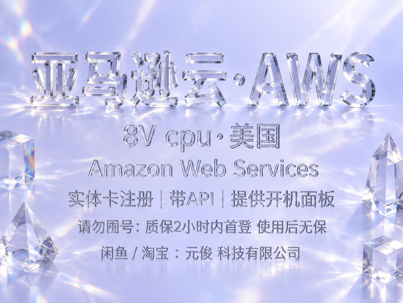 "亚马逊云·AWS
8V cpu·美国
Amazon Web Services
实体卡注册 | 带API | 提供开机面板
请勿囤号：质保2小时内首登 使用后无保
闲鱼 / 淘宝 ：元俊 科技有限公司" — Glass | AI Text Effect Generator