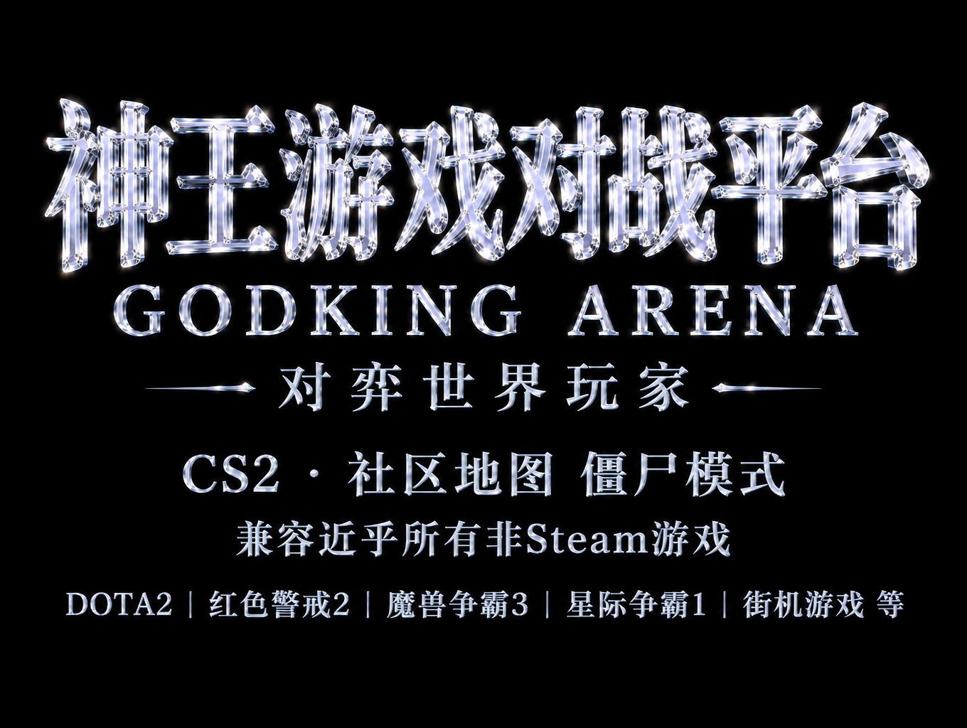 "神王游戏对战平台
GODKING ARENA
对弈世界玩家
CS2 · 社区地图 僵尸模式 
兼容近乎所有非Steam游戏
DOTA2 | 红色警戒2 | 魔兽争霸3 | 星际争霸1 | 街机游戏 等" — Glass | AI Text Effect Generator