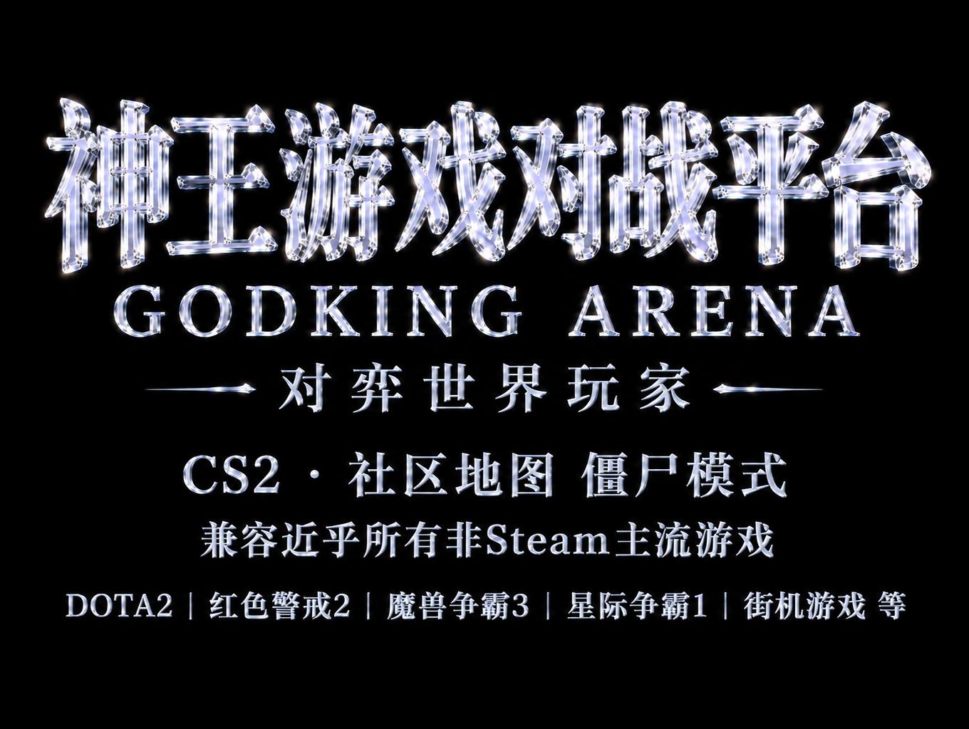 "神王游戏对战平台
GODKING ARENA
对弈世界玩家
CS2 · 社区地图 僵尸模式 
兼容近乎所有非Steam主流游戏
DOTA2 | 红色警戒2 | 魔兽争霸3 | 星际争霸1 | 街机游戏 等" — Glass | AI Text Effect Generator
