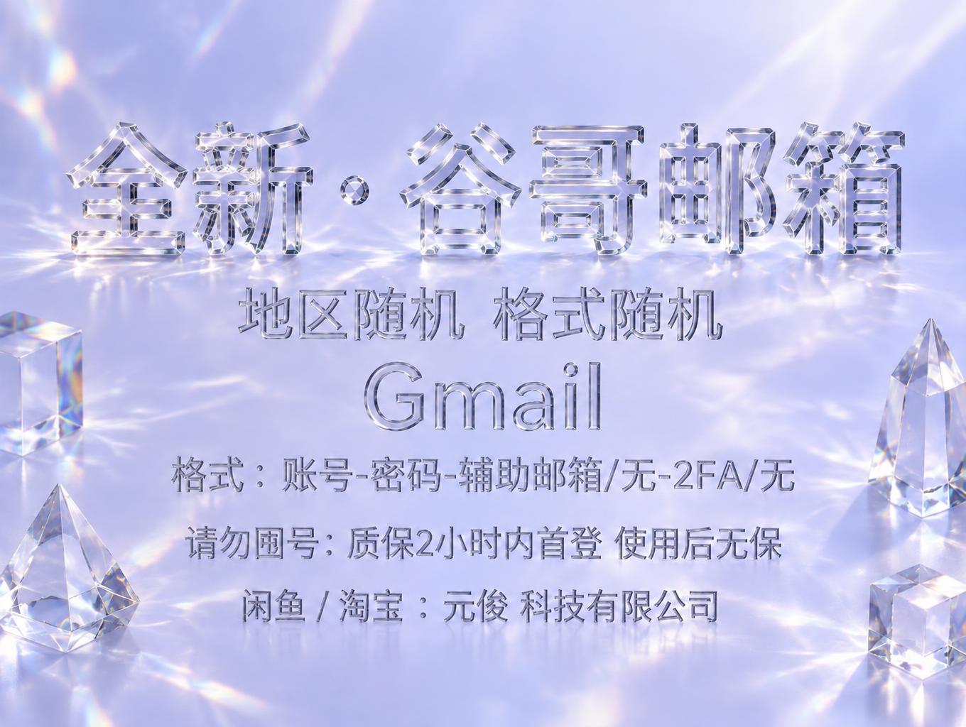 "全新 · 谷哥邮箱
地区随机 格式随机
Gmail
格式：账号-密码-辅助邮箱/无-2FA/无
请勿囤号：质保2小时内首登 使用后无保
闲鱼 / 淘宝 ：元俊 科技有限公司" — Glass | AI Text Effect Generator