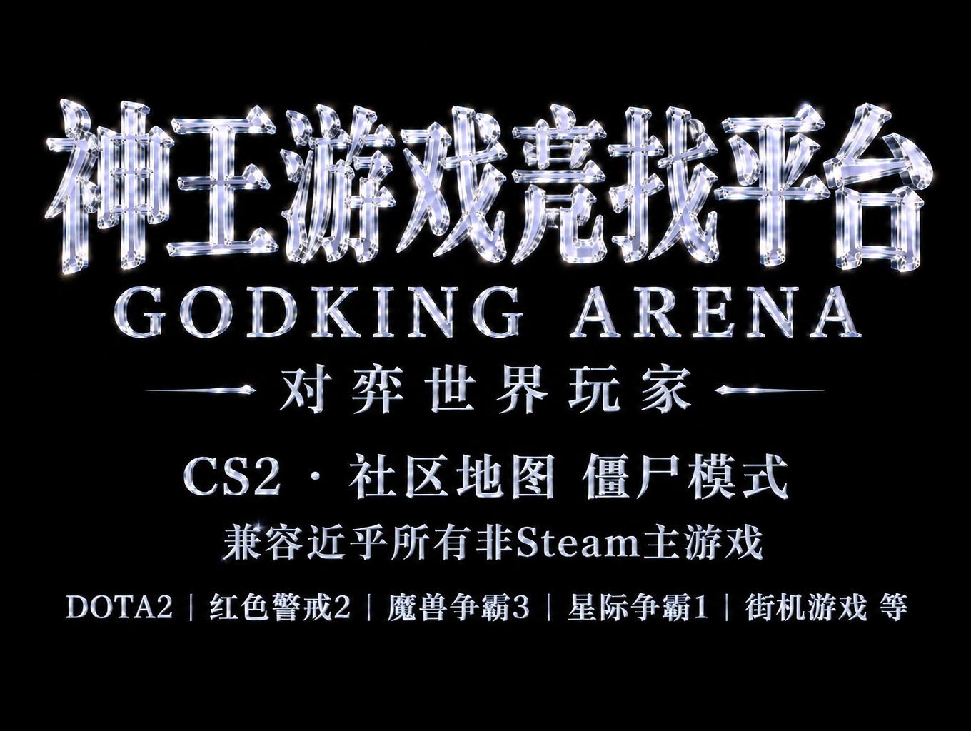 "神王游戏竞技平台
GODKING ARENA
对弈世界玩家
CS2 · 社区地图 僵尸模式 
兼容近乎所有非Steam主流游戏
DOTA2 | 红色警戒2 | 魔兽争霸3 | 星际争霸1 | 街机游戏 等" — Glass | AI Text Effect Generator