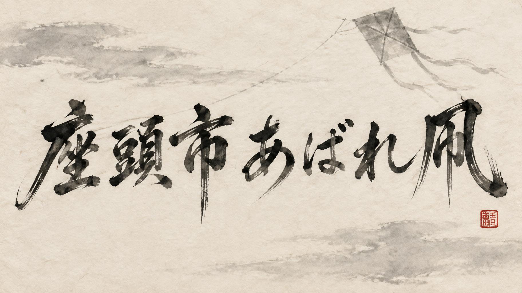 "座頭市あばれ凧" — Brush Japanese Ink | AI Text Effect Generator