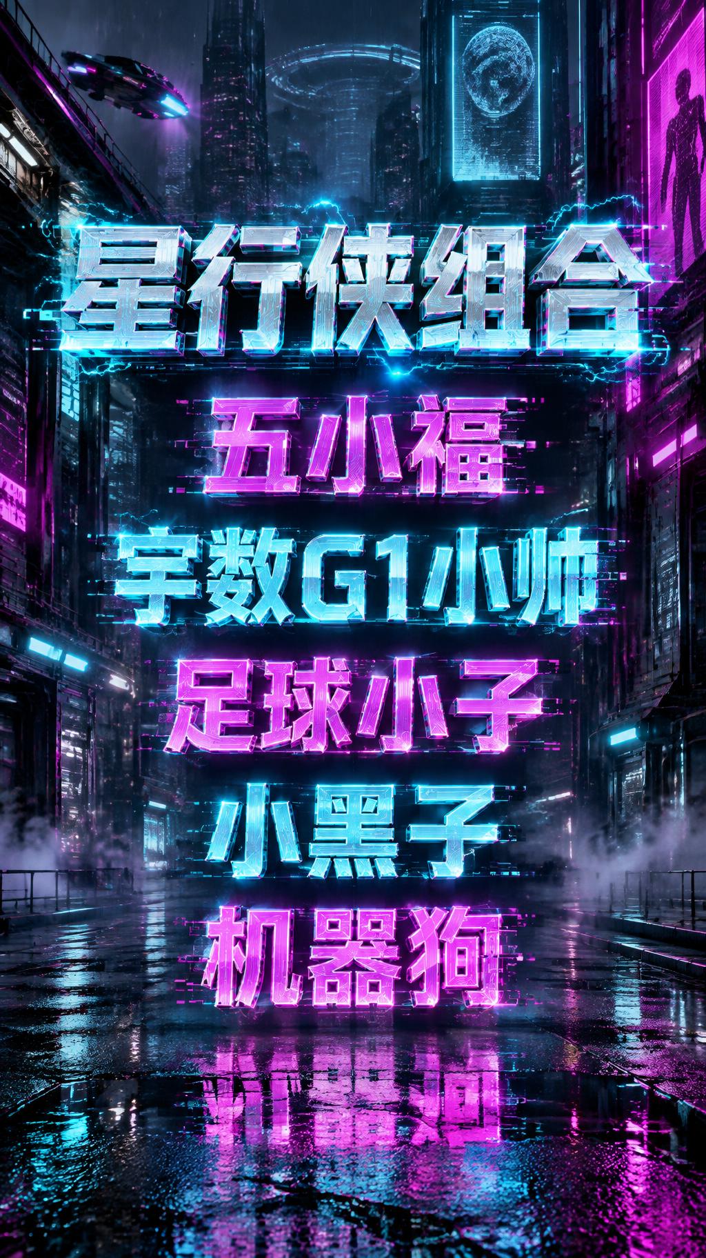 星行侠组合      
五小福
宇数G1小帅
足球小子
小黑子
机器狗
