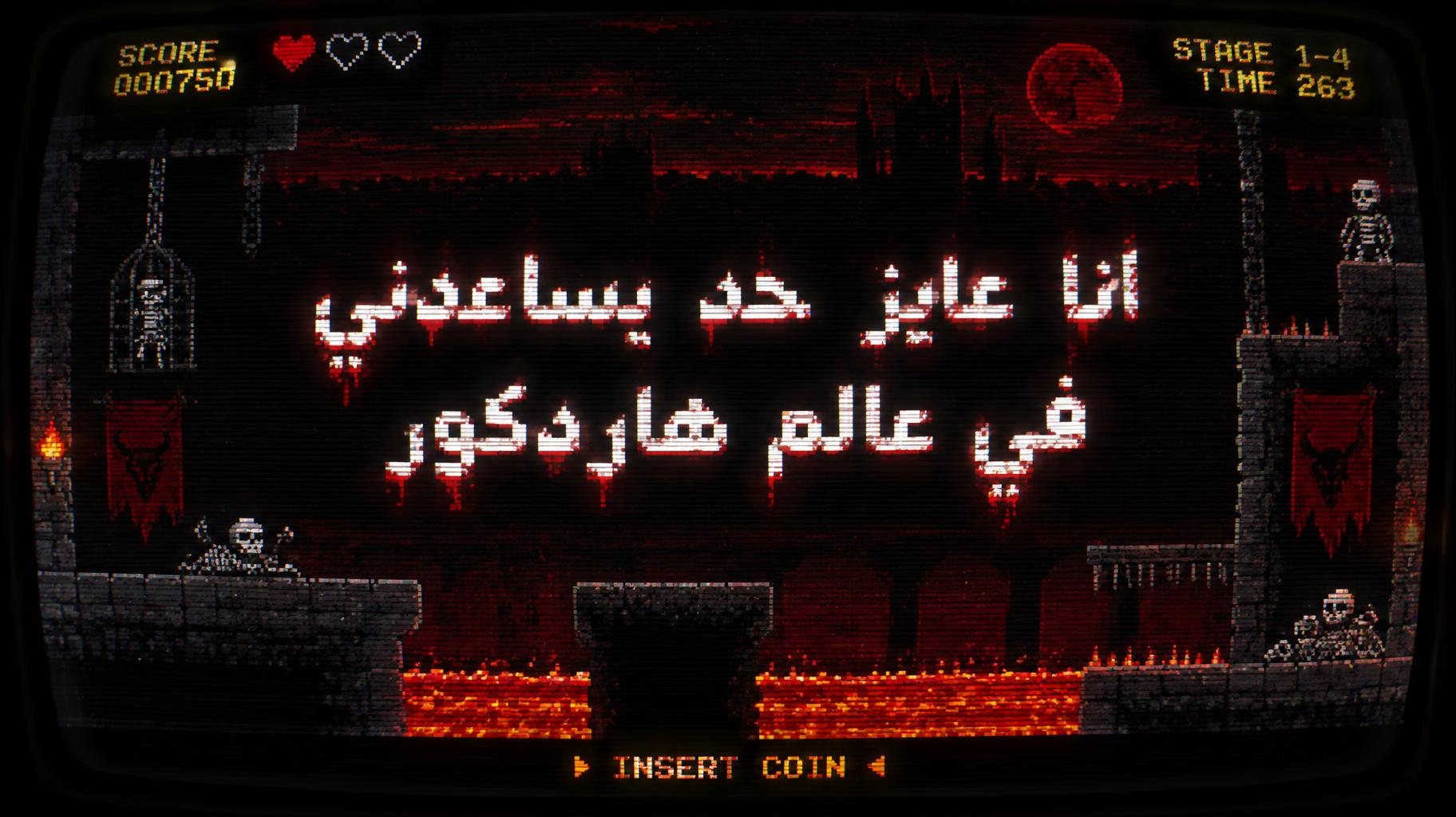 "انا عايز حد يساعدني في عالم هاردكور" — Pixel Art text effect