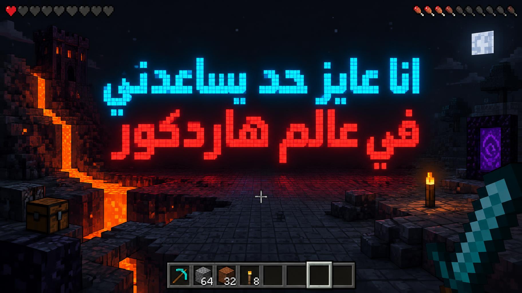 "انا عايز حد يساعدني في عالم هاردكور" — Pixel Art text effect