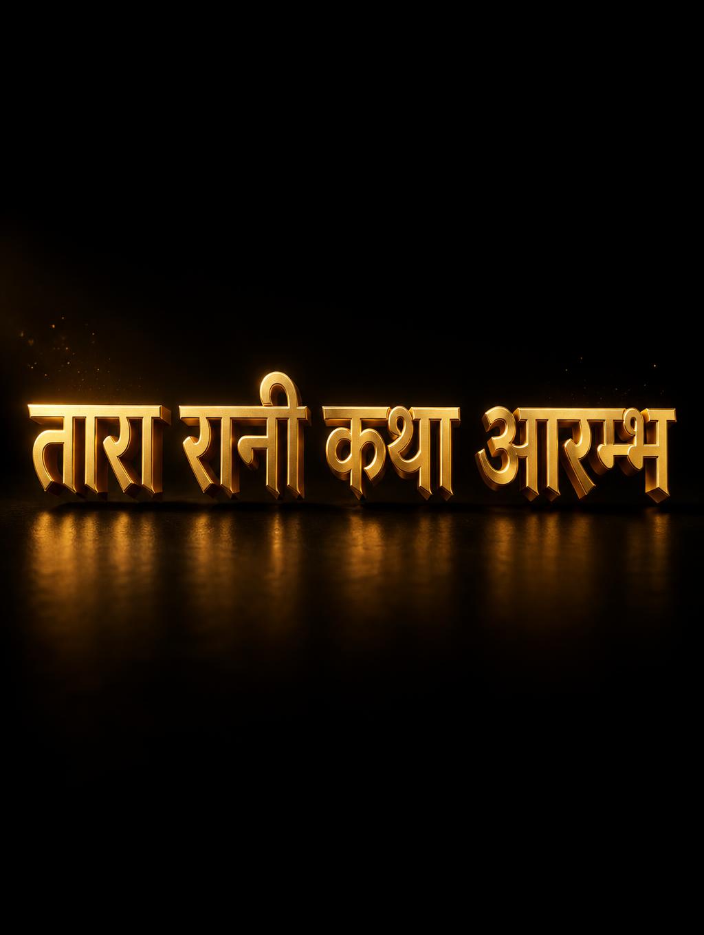 "तारा रानी कथा आरम्भ" — 3d Bold Gold | AI Text Effect Generator